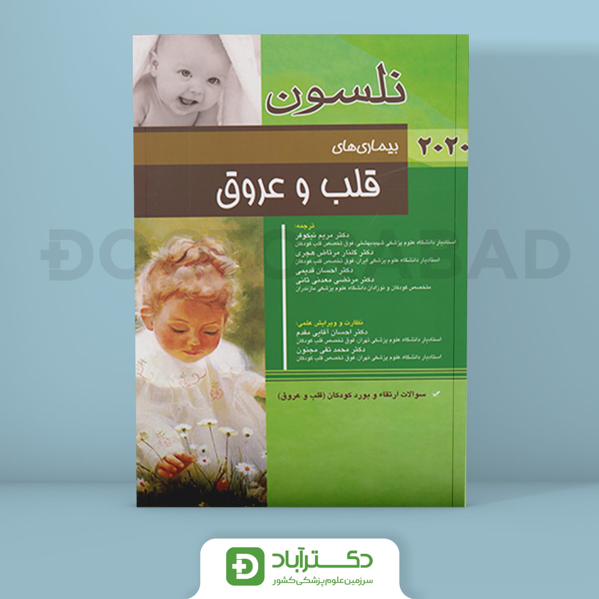 قلب و عروق نلسون 2020 +سؤالات بورد (انتشارات اندیشه رفیع)