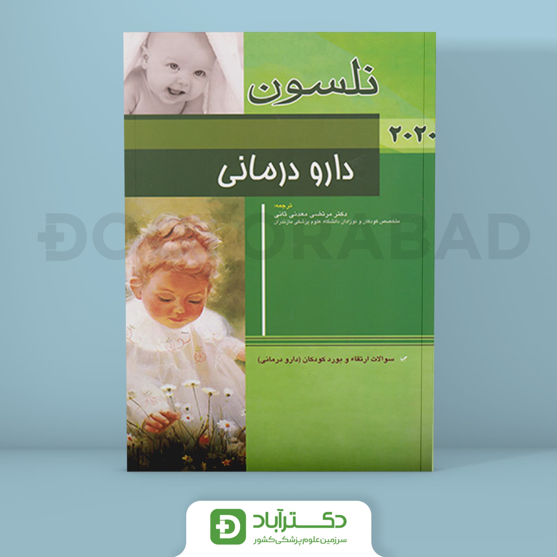 دارو درمانی نلسون 2020 + سؤالات بورد (انتشارات اندیشه رفیع)