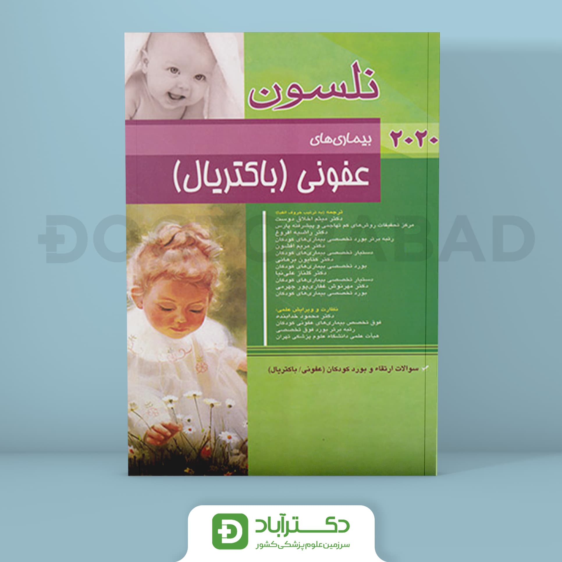 بیماری های عفونی (باکتریال) نلسون 2020 + سؤالات بورد (انتشارات اندیشه رفیع)