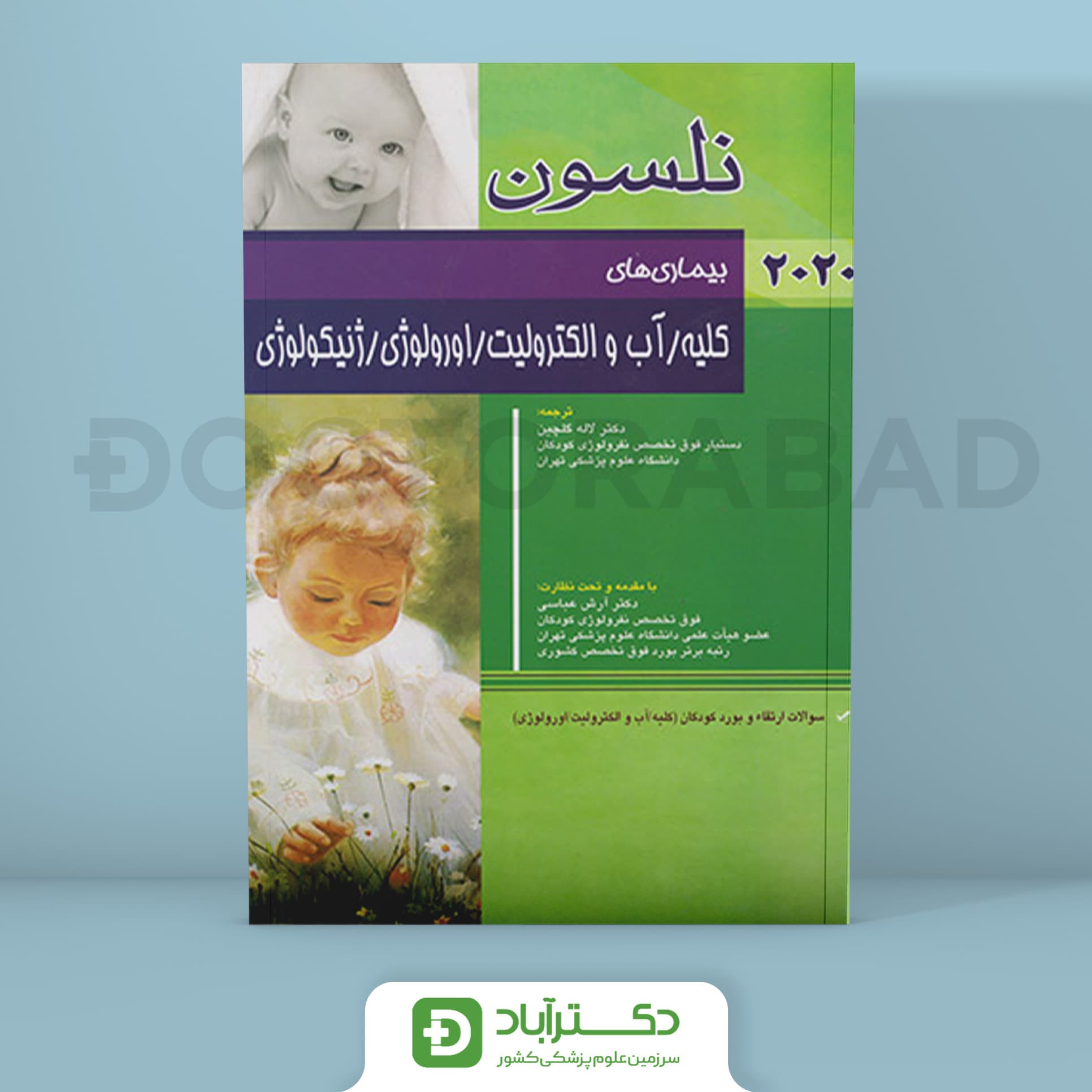 بیماری های کلیه/آب و الکترولیت/اورولوژی/ژنیکولوژی نلسون 2020 + سئوالات بورد (انتشارات اندیشه رفیع)