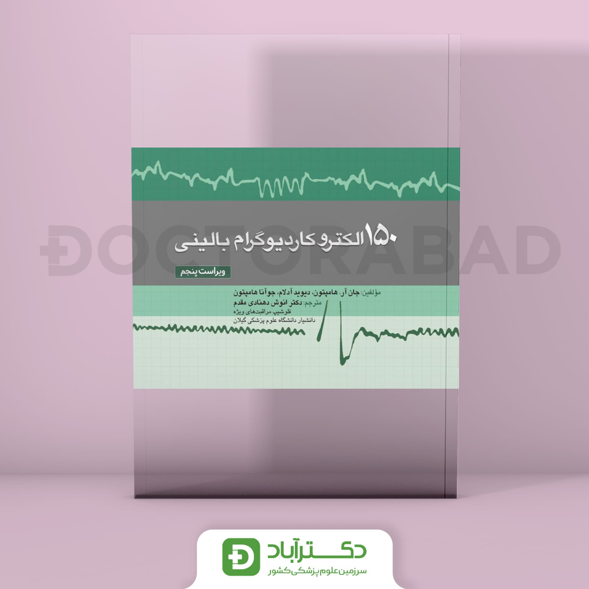 150 مسئله الکتروکاردیوگرام بالینی ( ویراست پنجم) (انتشارات تیمورزاده)