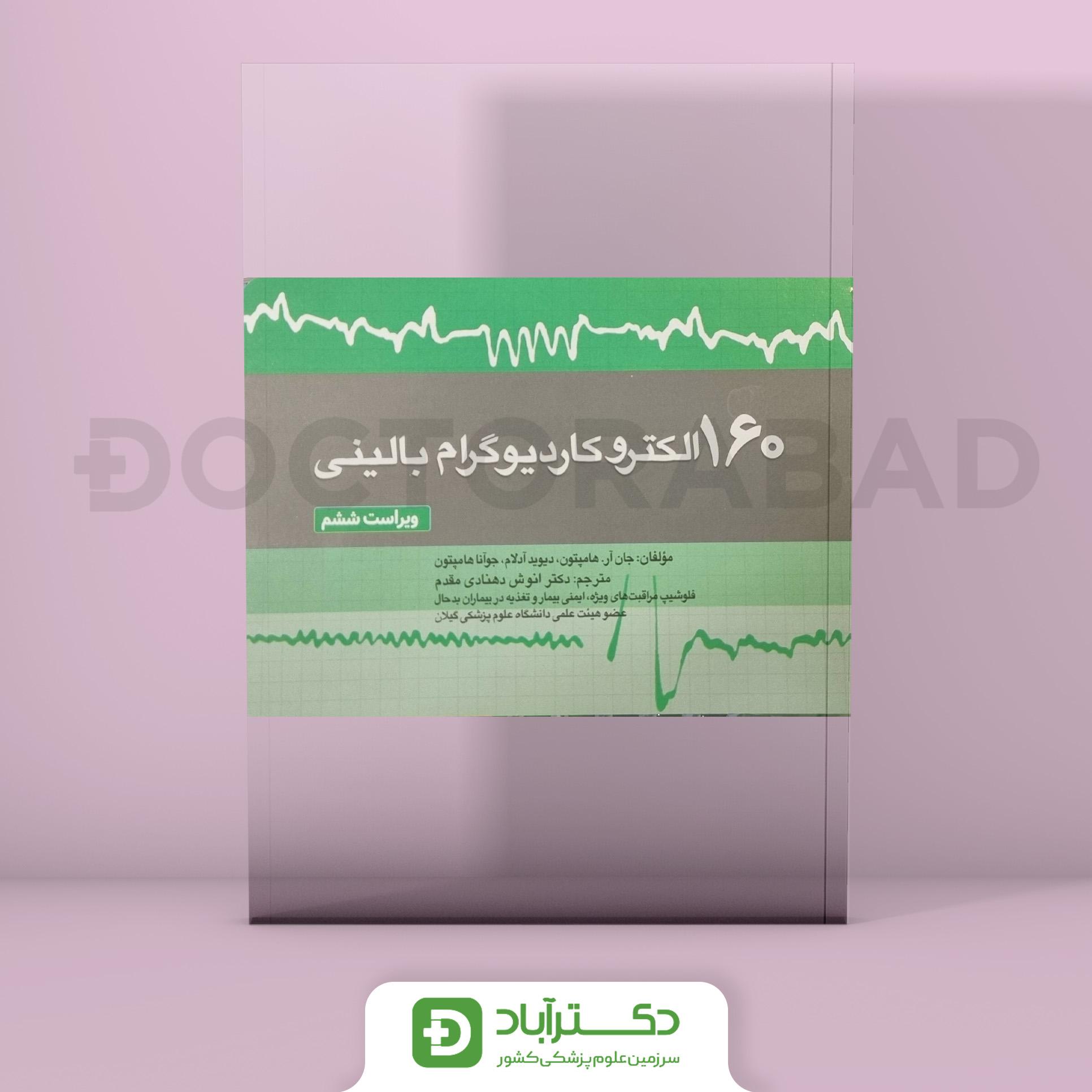 160 مسئله الکتروکاردیوگرام بالینی (ویراست ششم) (انتشارات تیمورزاده)