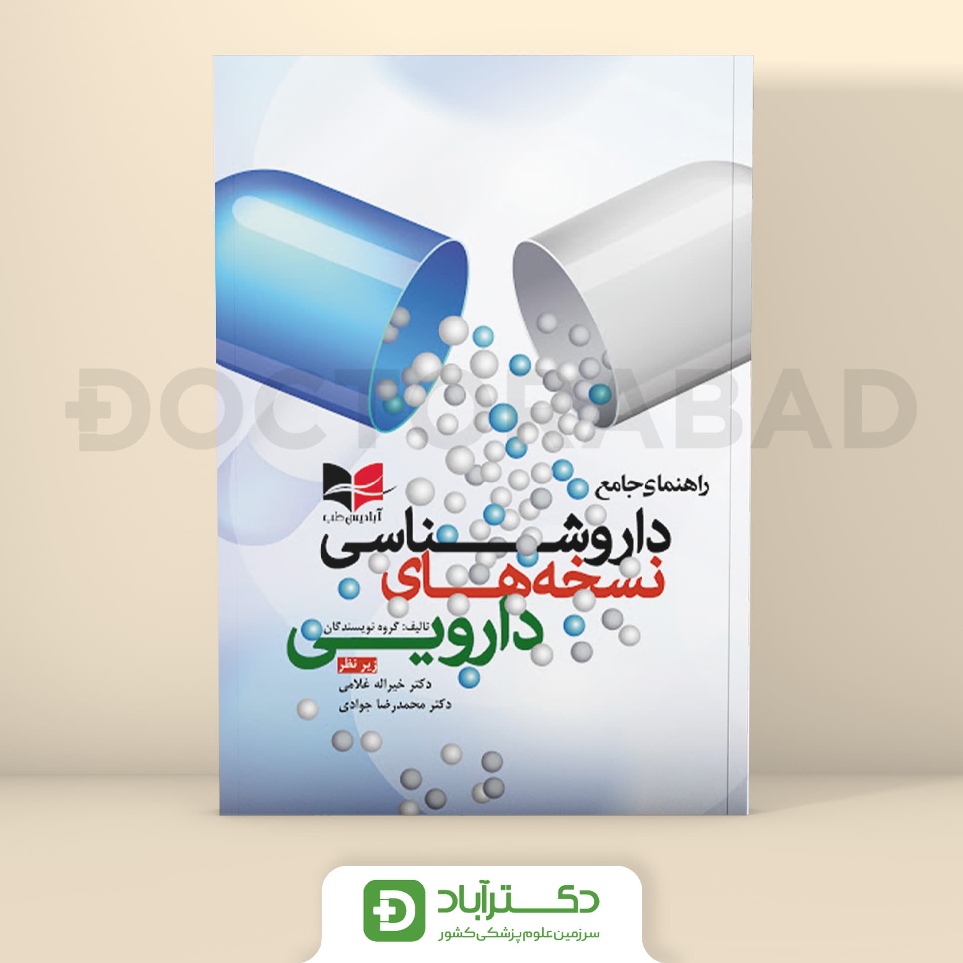 راهنمای جامع داروشناسی نسخه های دارویی (انتشارات آبادیس طب)