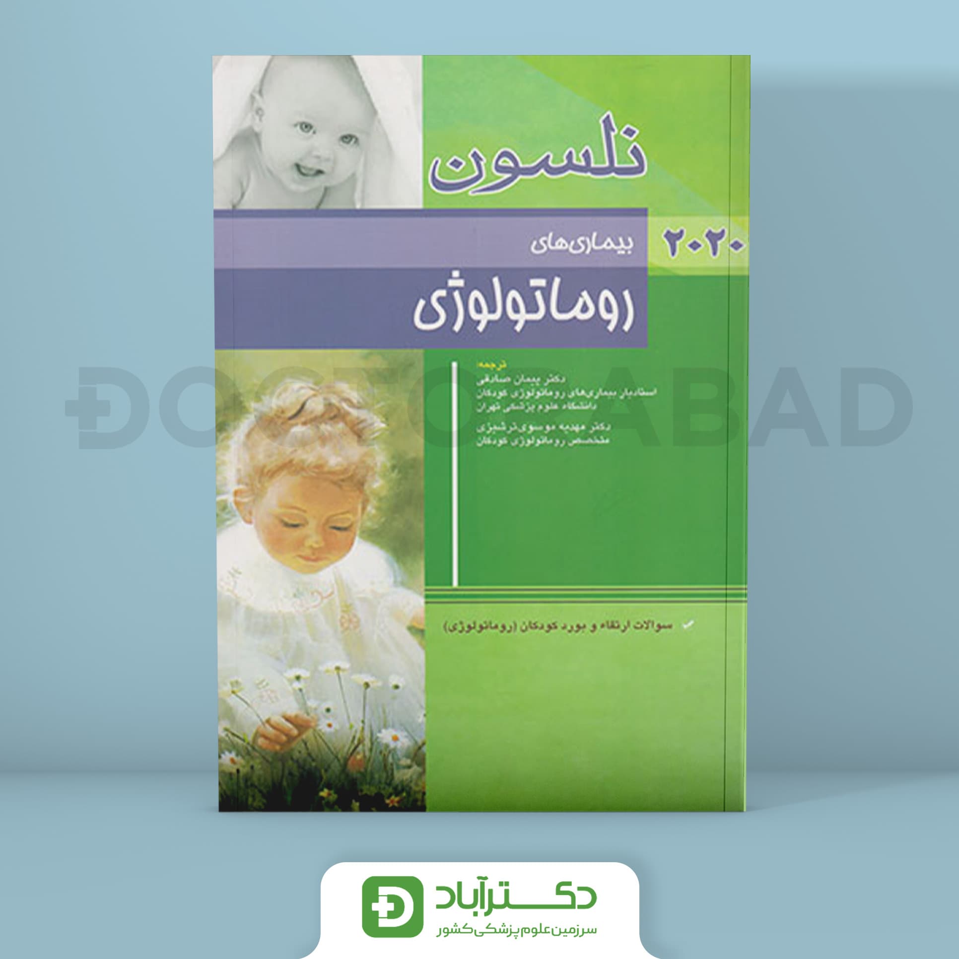 بیماری های روماتولوژی نلسون 2020 + سؤالات بورد (انتشارات اندیشه رفیع)