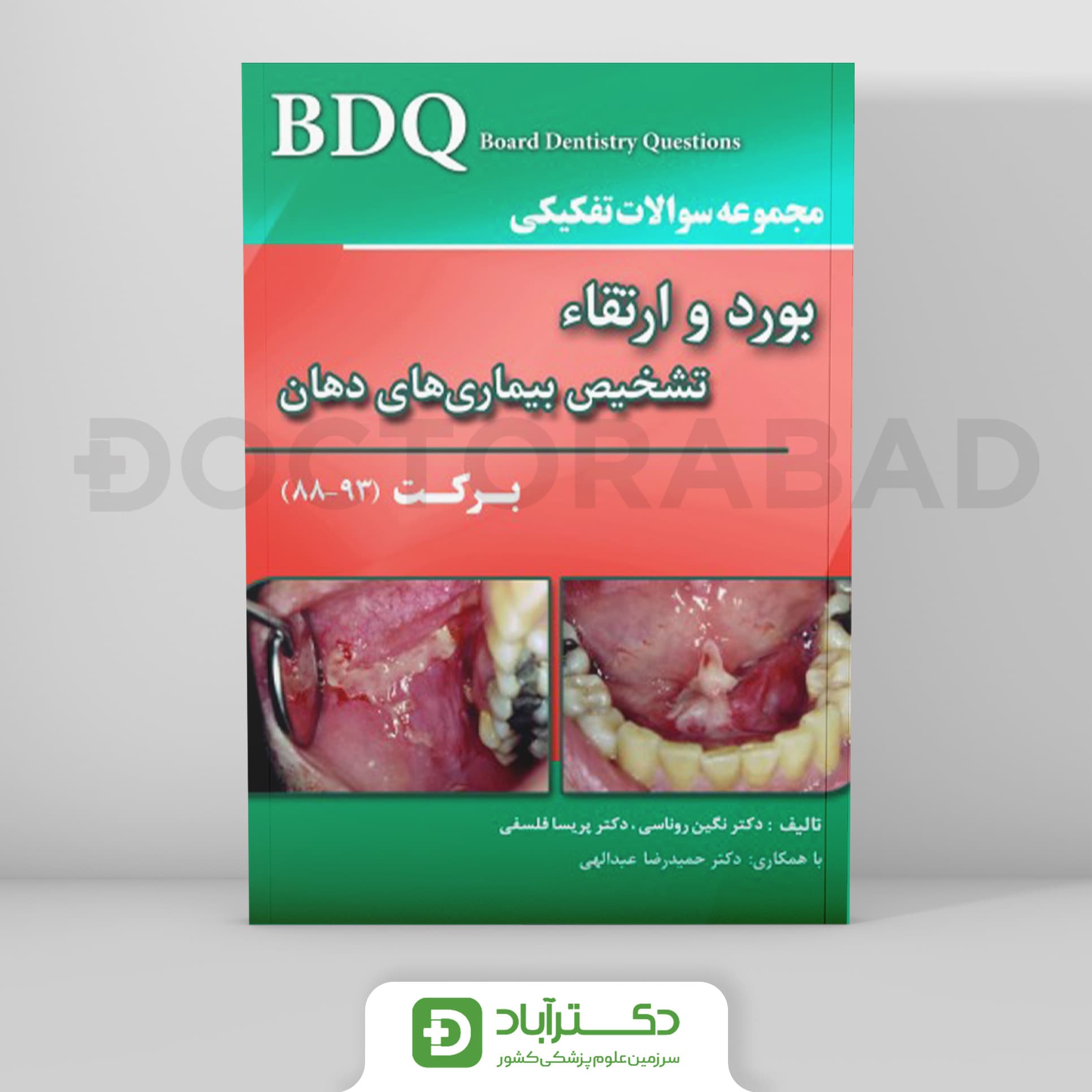 BDQ مجموعه سوالات تفکیکی بورد و ارتقاء تشخیص بیماری های دهان برکت (93-88) (نشر رویان پژوه)