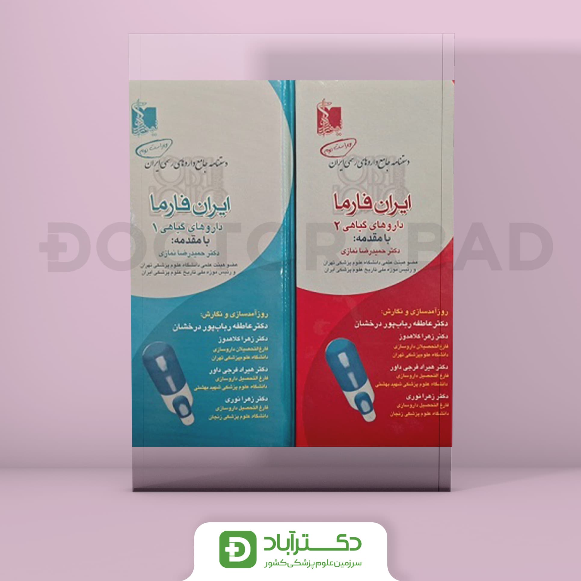 دستنامه جامع داروهای رسمی ایران فارما داروهای گیاهی - 2 جلدی (انتشارات تیمورزاده)