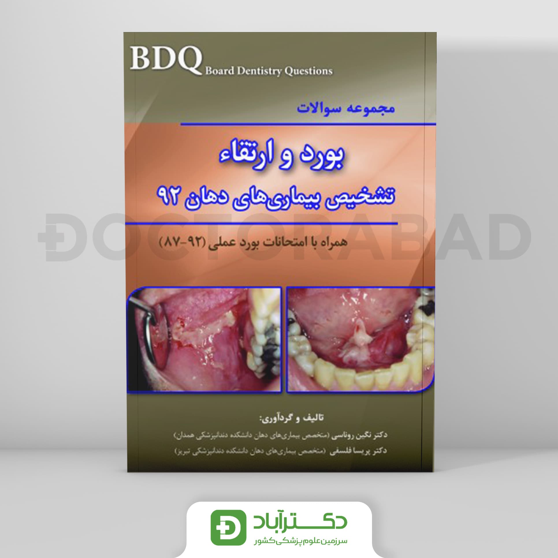 BDQ مجموعه سوالات تفکیکی بورد و ارتقاء تشخیص بیماری های دهان سال 92 (نشر رویان پژوه)