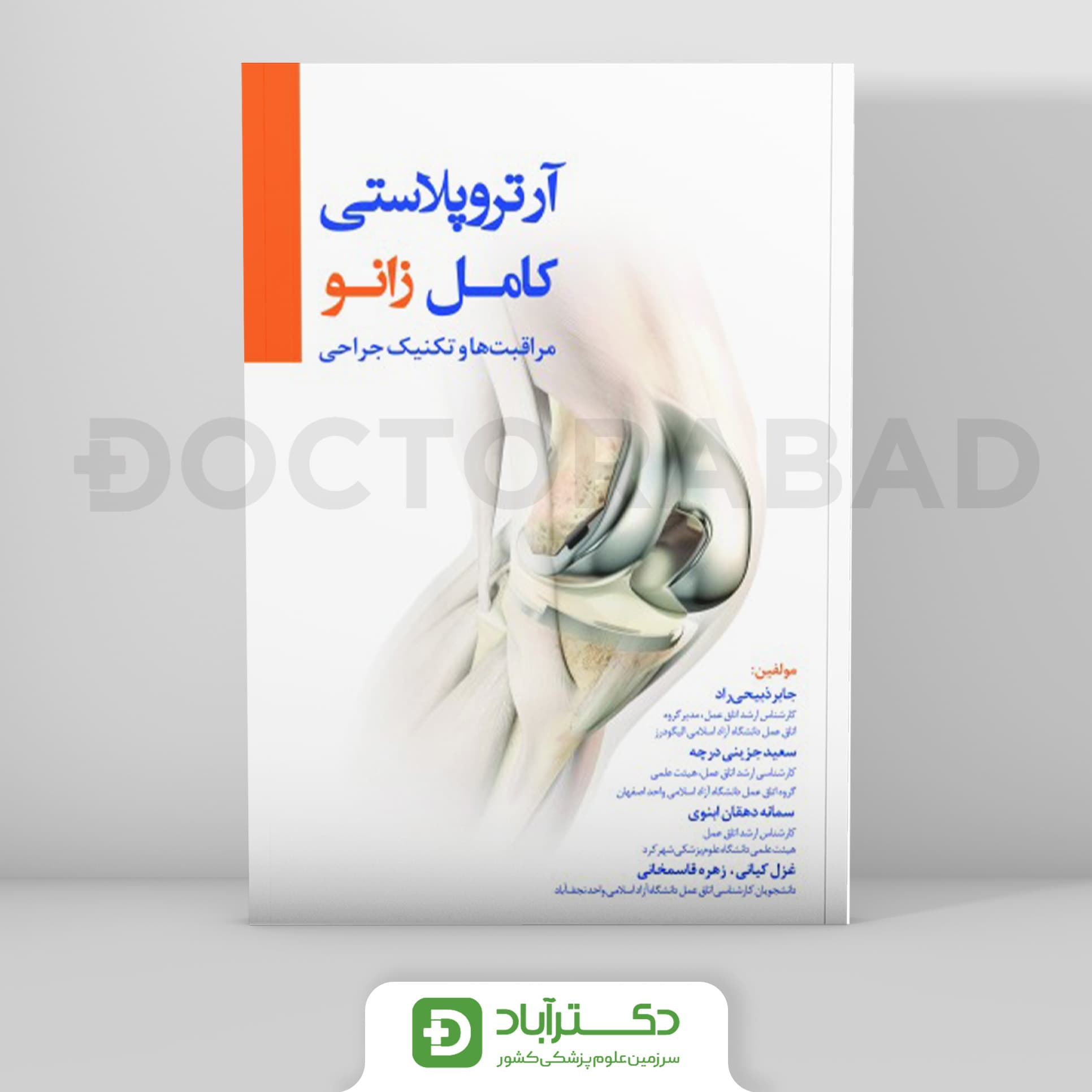آرتروپلاستی کامل زانو مراقبت ها و تکنیک جراحی (نشر رویان پژوه)