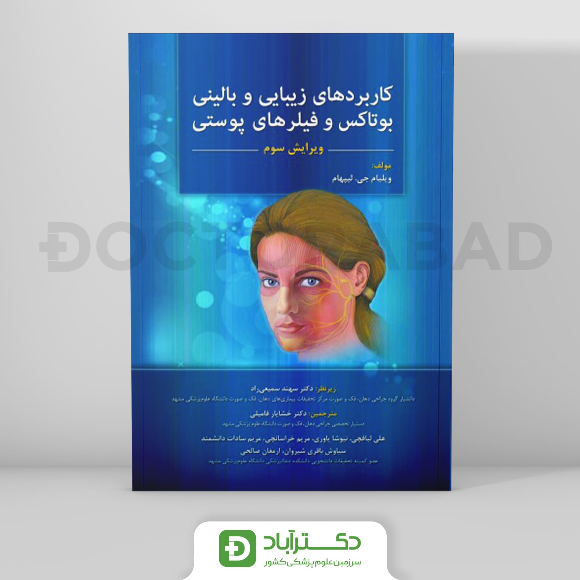 کاربردهای زیبایی و بالینی بوتاکس و فیلرهای پوستی (نشر رویان پژوه)