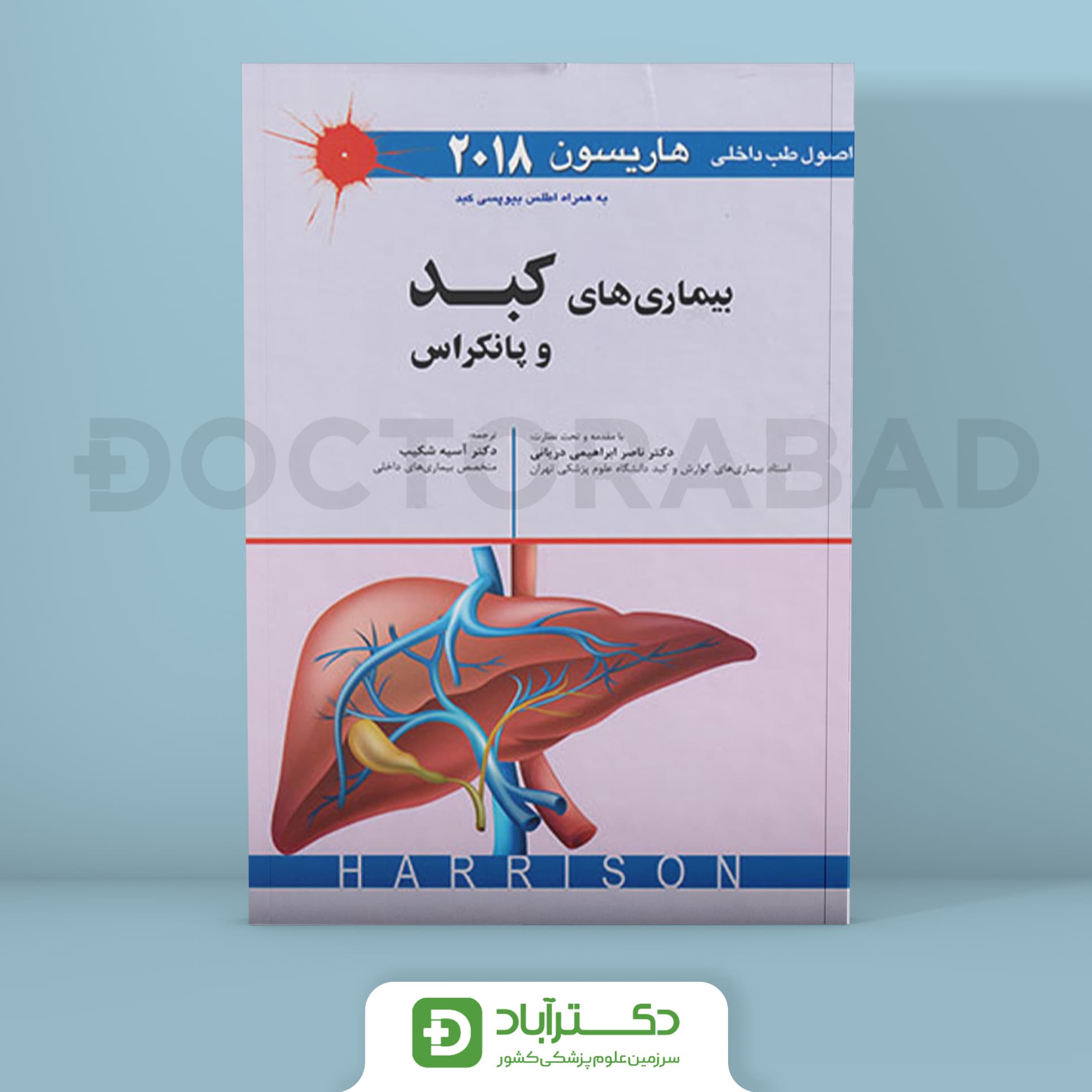 اصول طب داخلی هاریسون - بیماری های کبد و پانکراس 2018 (نشر اندیشه رفیع)