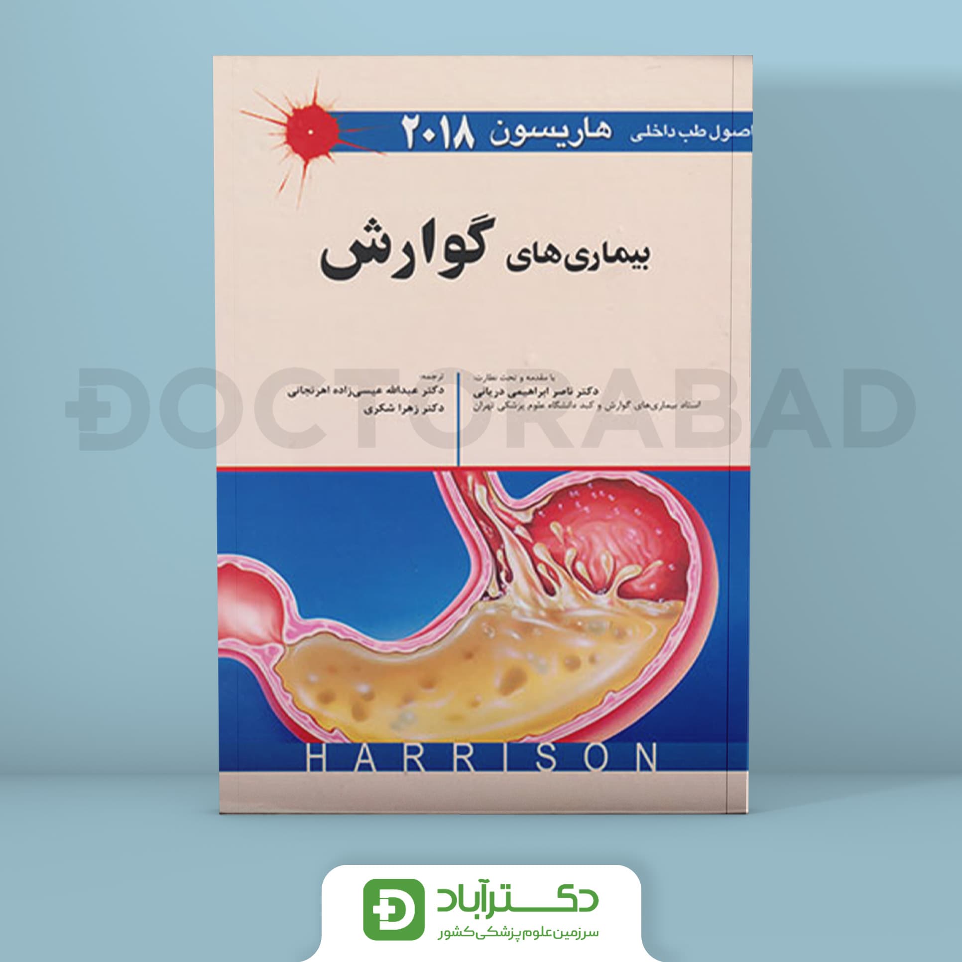 اصول طب داخلی هاریسون - بیماری های گوارش 2018 (نشر اندیشه رفیع)