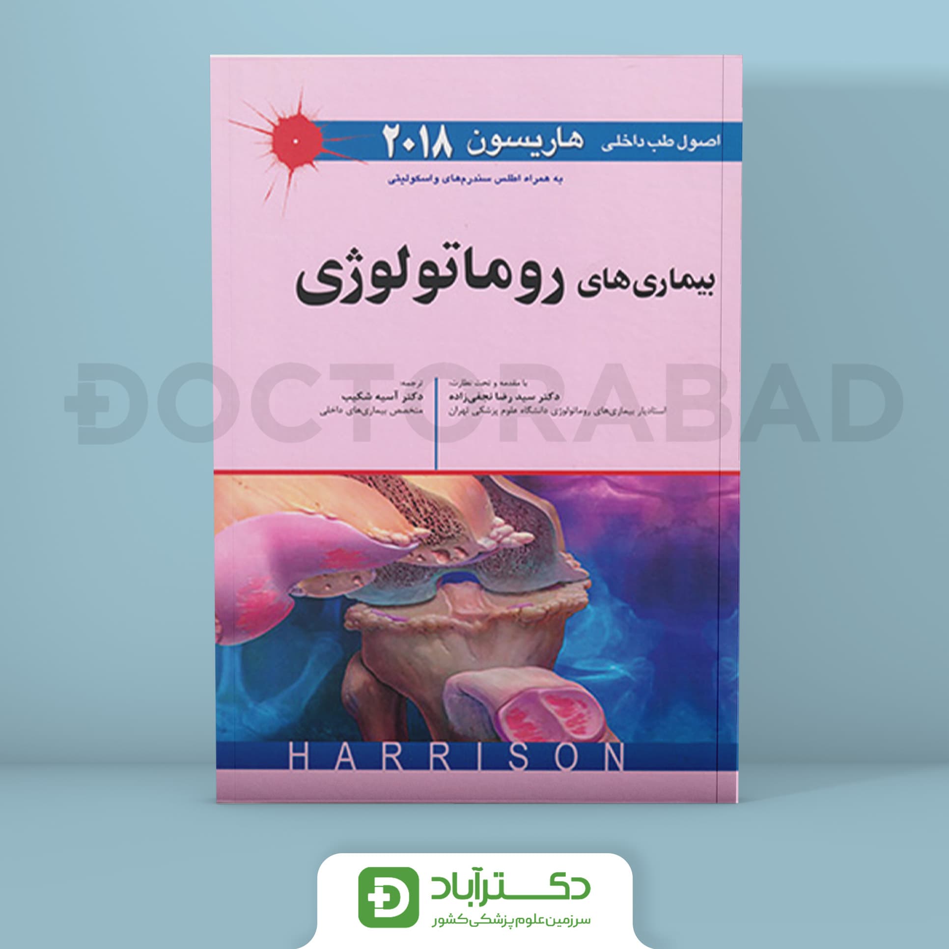 اصول طب داخلی هاریسون - بیماری های روماتولوژی 2018(نشر اندیشه رفیع)