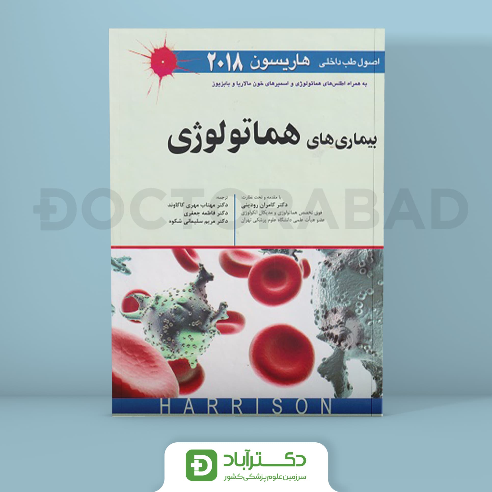 اصول طب داخلی هاریسون بیماری های هماتولوژی 2018+اطلس های هماتولوژی(نشر اندیشه رفیع)