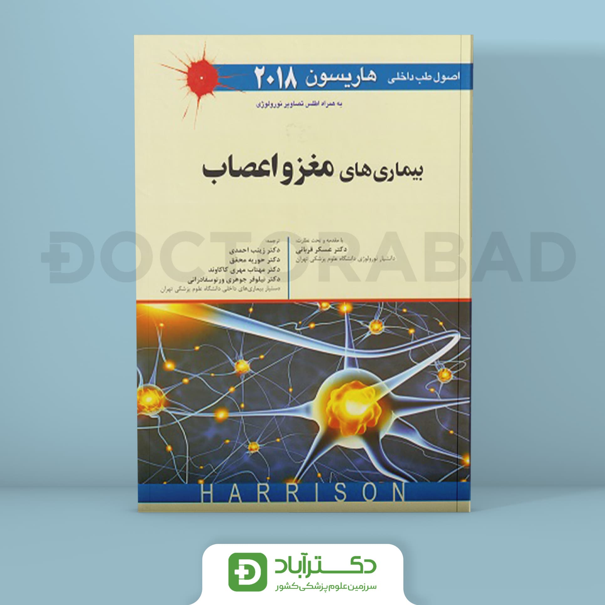 اصول طب داخلی هاریسون 2018 بیماری های مغز و اعصاب+اطلس تصاویر نورولوژی(نشر اندیشه رفیع)