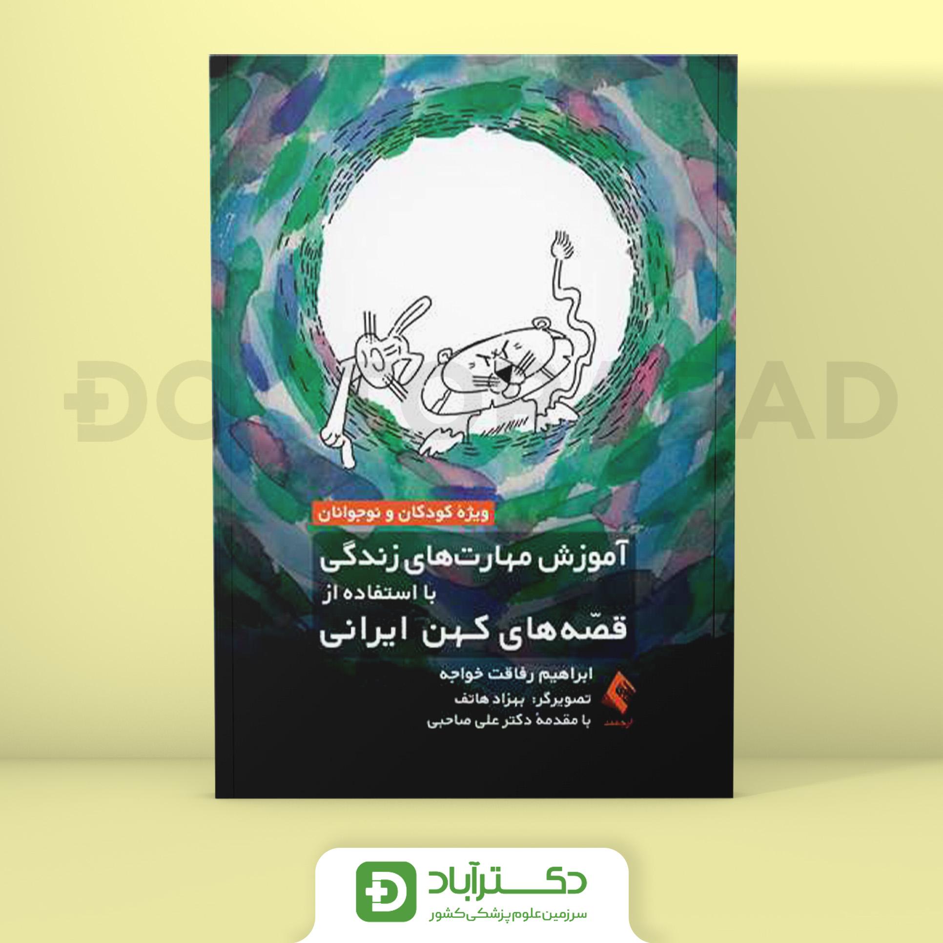 آموزش مهارت‌های زندگی با استفاده از قصه‌های کهن ایرانی ویژه کودکان و نوجوانان (نشر ارجمند)