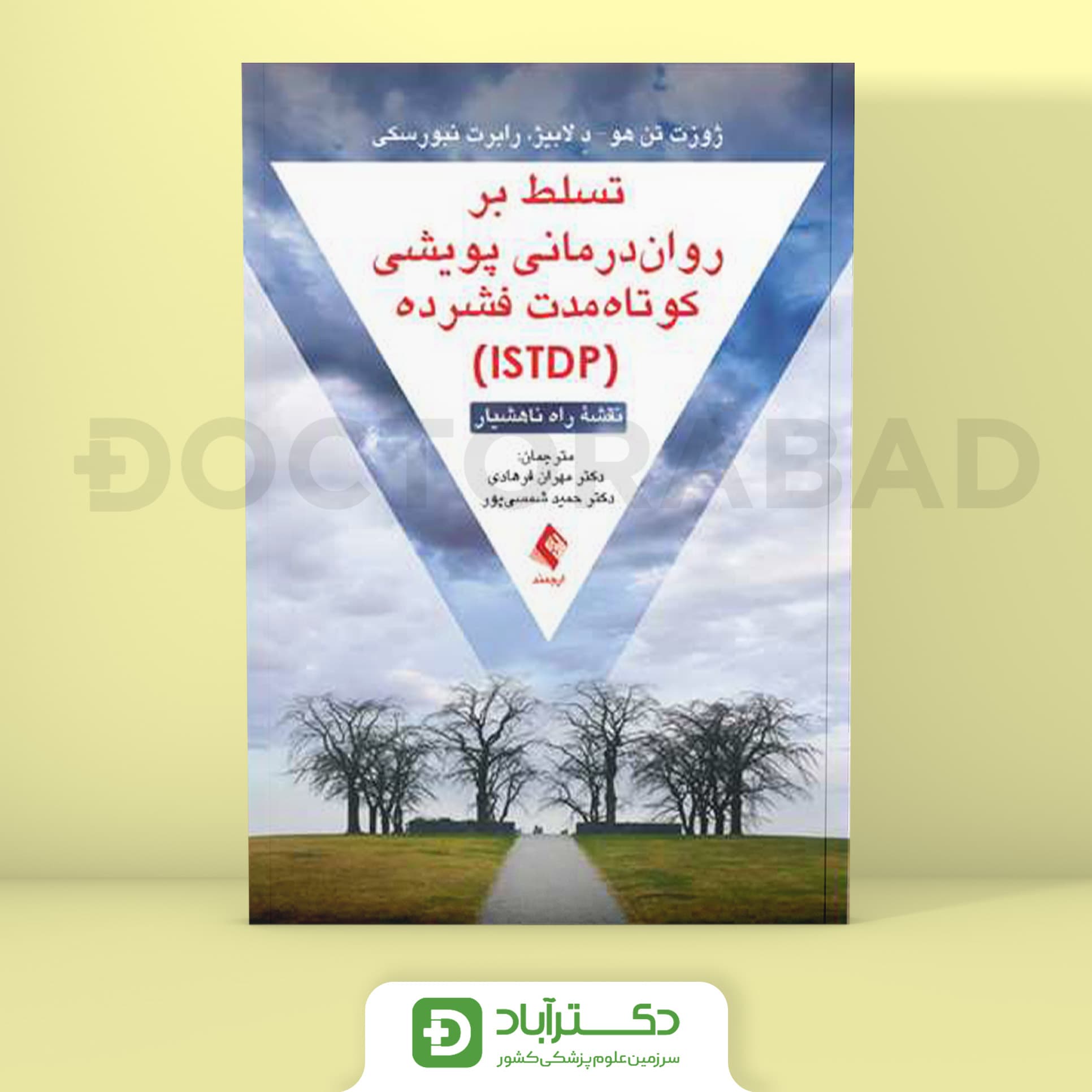 تسلط بر روان‌ درمانی پویشی کوتاه‌ مدت فشرده (نشر ارجمند)