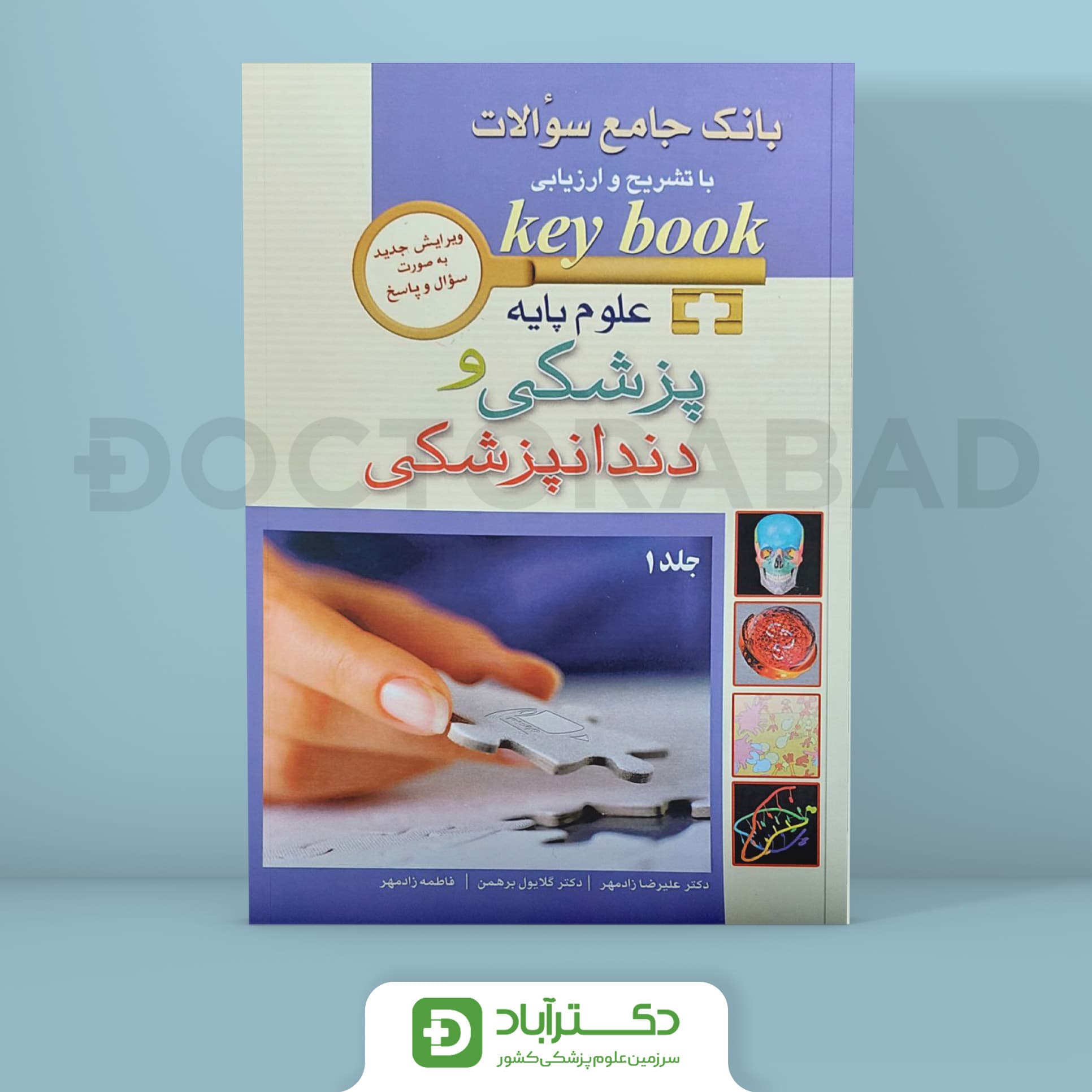 KEY BOOK بانک جامع آزمون علوم پایه پزشکی و دندانپزشکی از سال 1390 الی 1400 (2 جلدی)(انتشارات اندیشه رفیع)