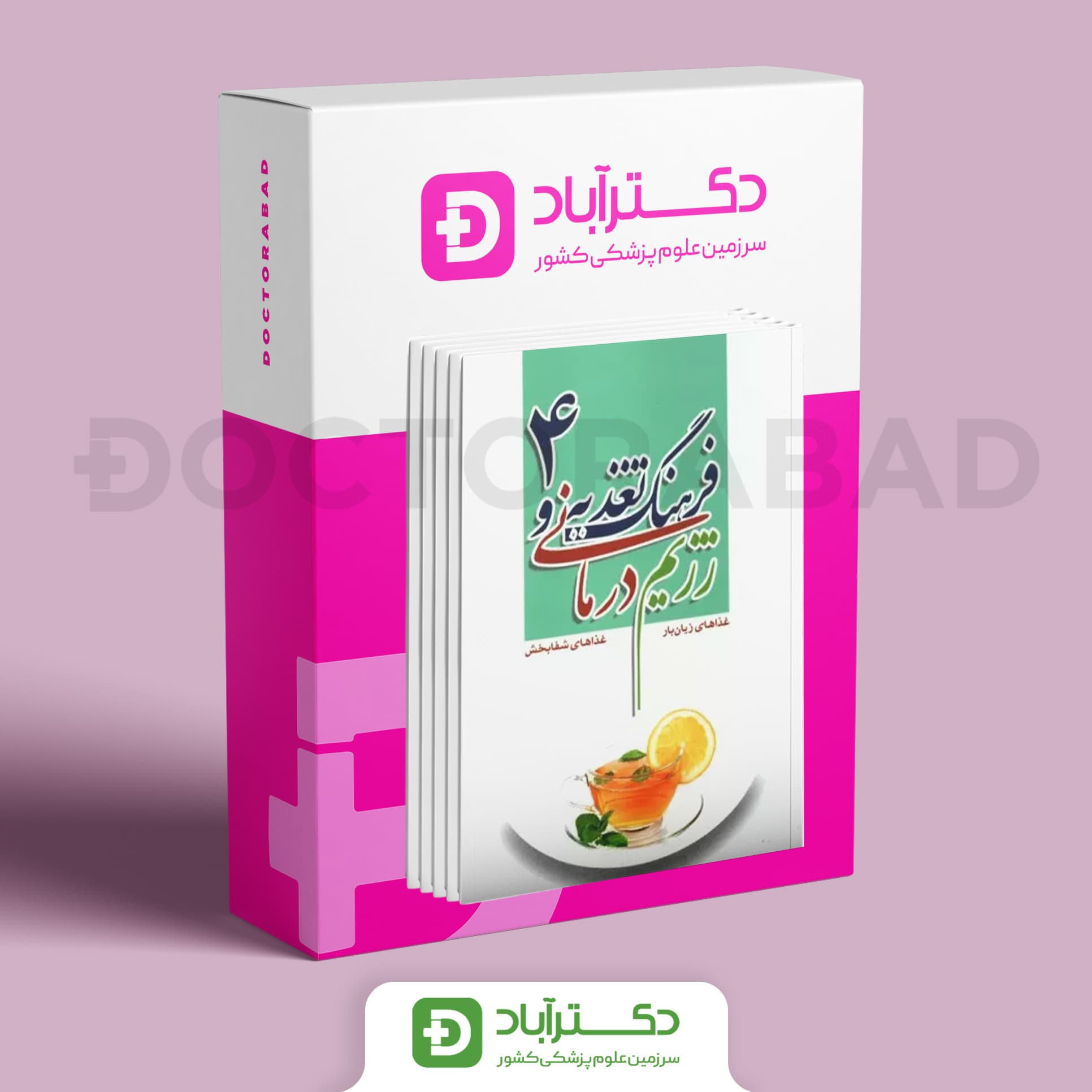 فرهنگ تغذیه و رژیم درمانی مجموعه 8 جلدی (نشر تیمورزاده)