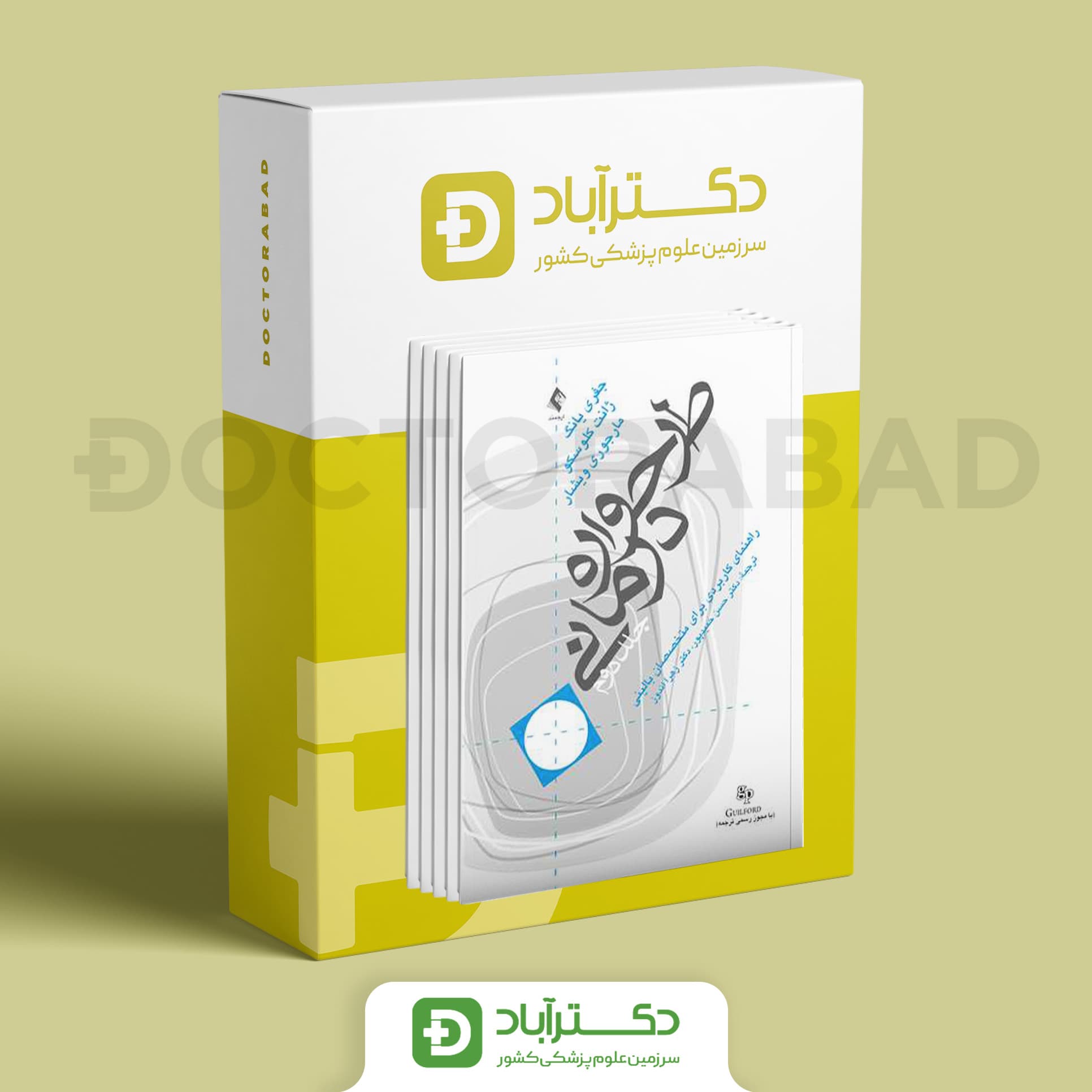 طرحواره درمانی راهنمای کاربردی برای متخصصین بالینی (دوره 2 جلدی) (نشر ارجمند)