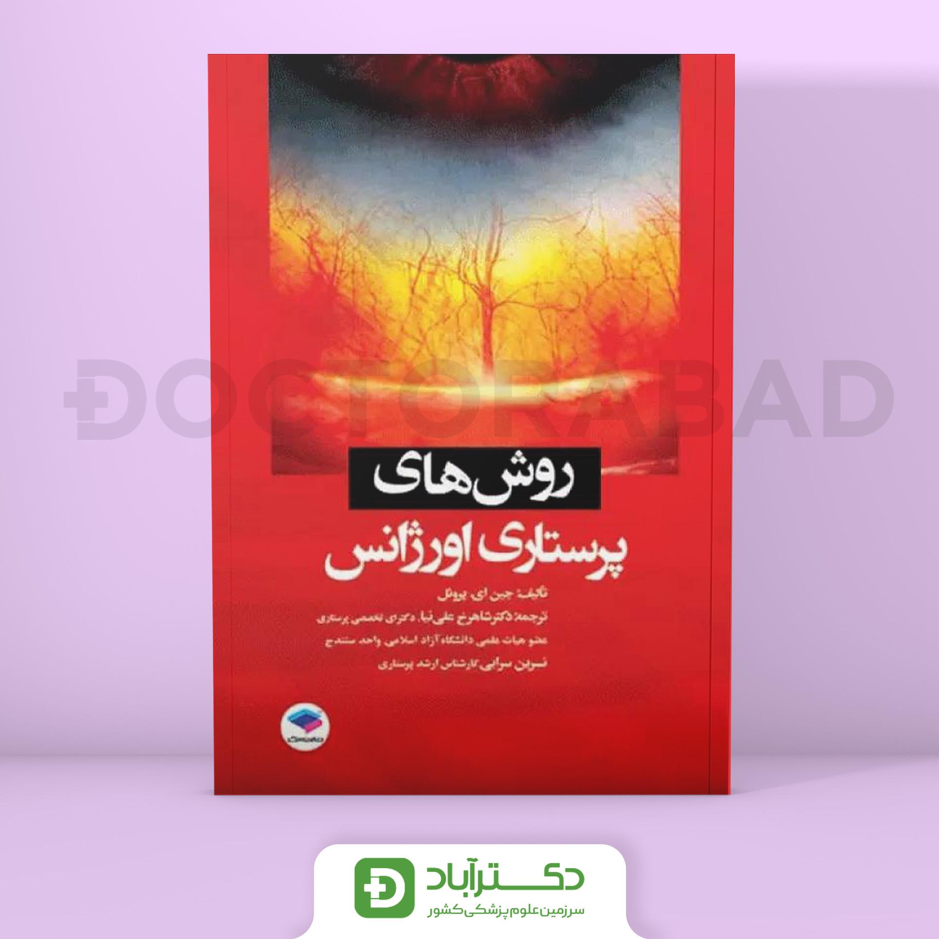 روش های پرستاری اورژانس (انتشارات جامعه نگر)
