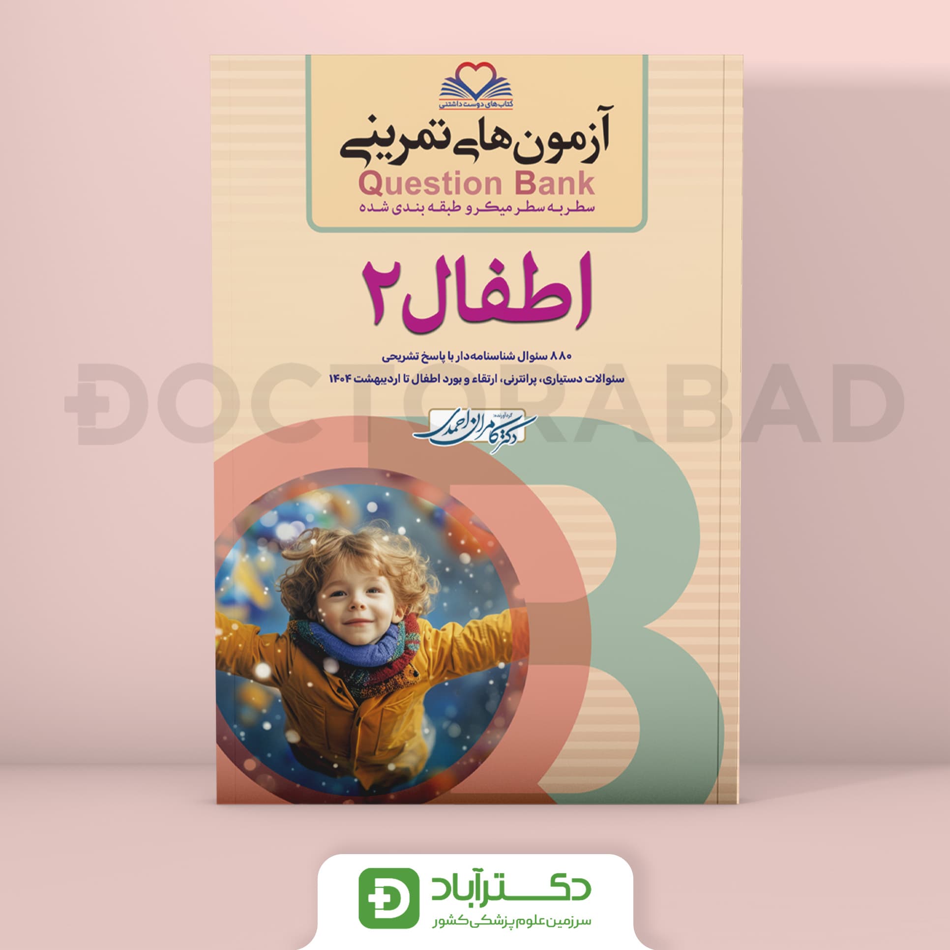 آزمون های تمرینی (Question Bank) اطفال 2 (نشر فرهنگ فردا)