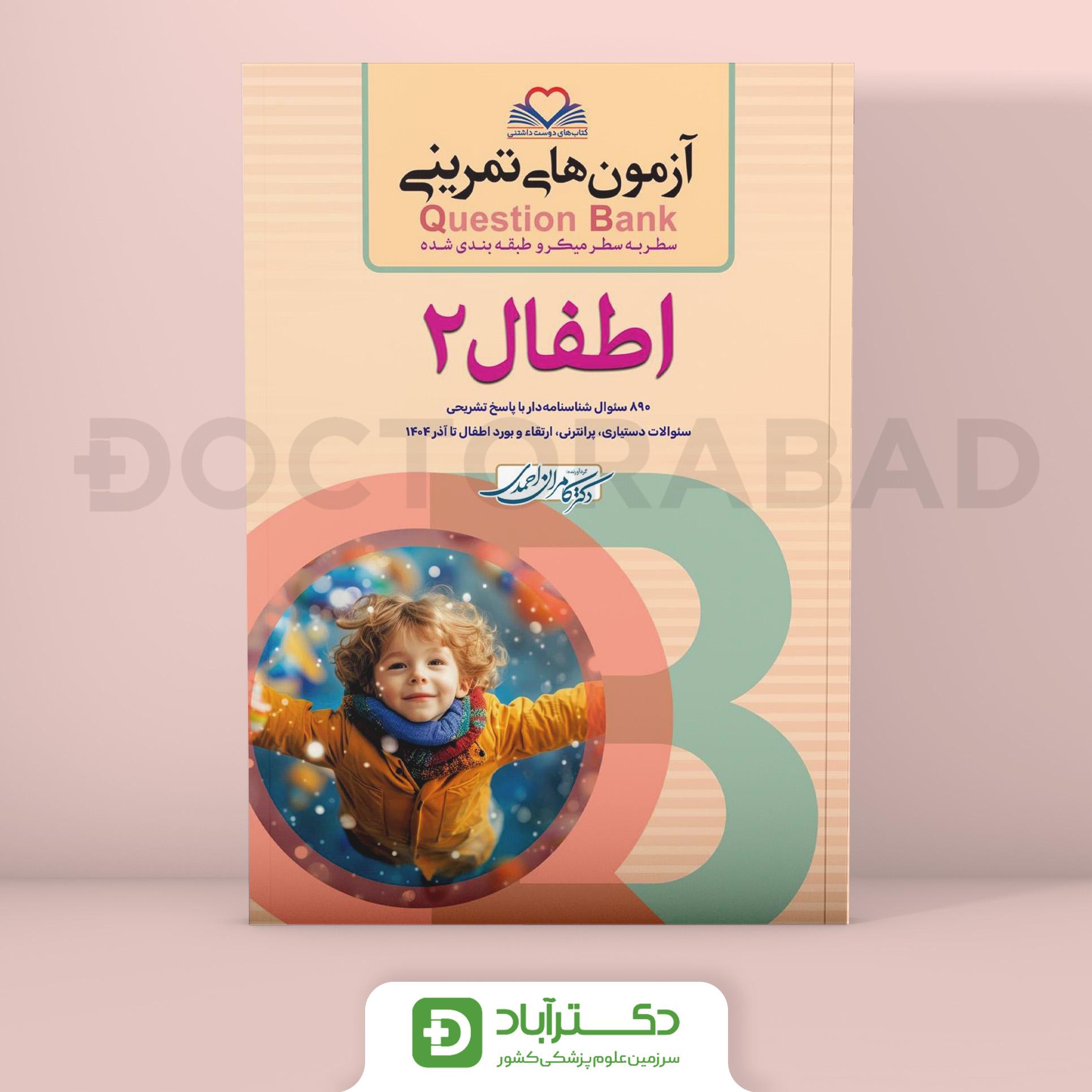 آزمون های تمرینی (Question Bank) اطفال 2 (نشر فرهنگ فردا)