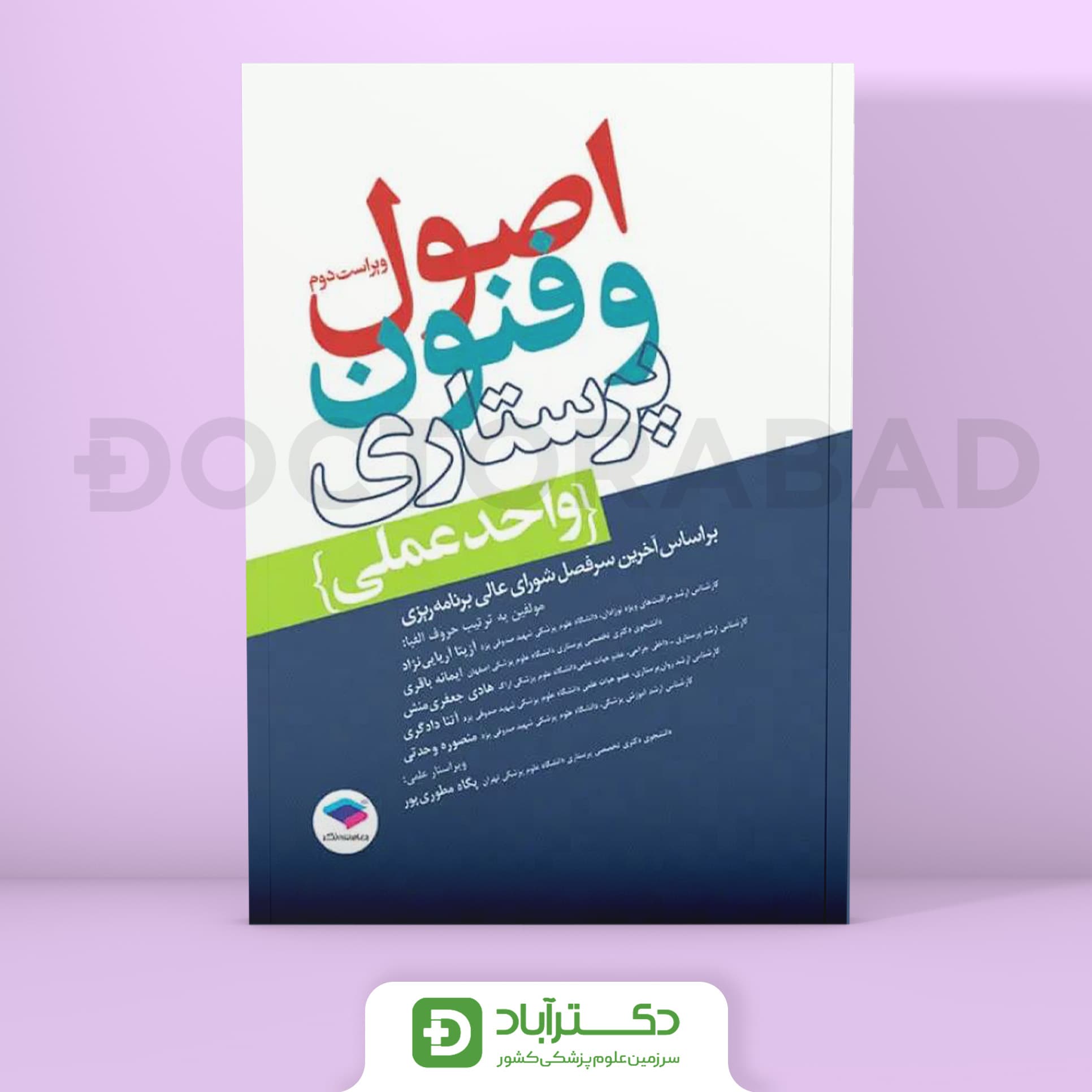 اصول و فنون پرستاری (واحد عملی)(انتشارات جامعه نگر)
