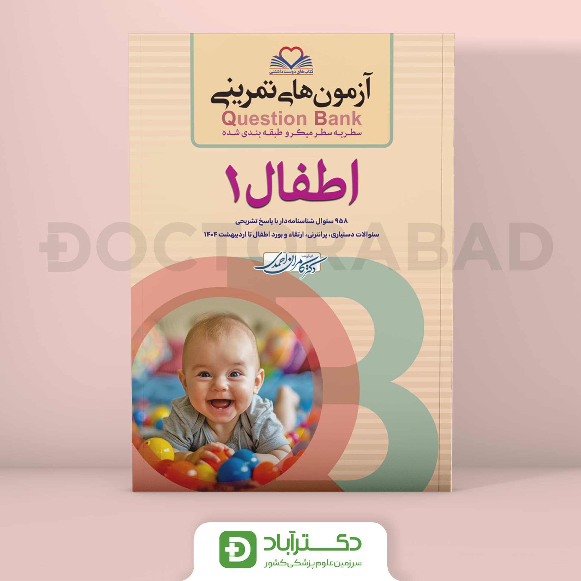 آزمون های تمرینی (Question Bank) اطفال 1 - رفرنس جدید (نشر فرهنگ فردا)