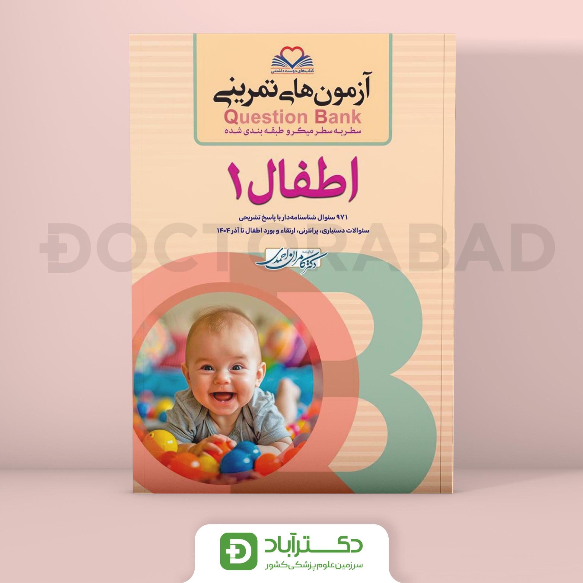 آزمون های تمرینی (Question Bank) اطفال 1  (نشر فرهنگ فردا)