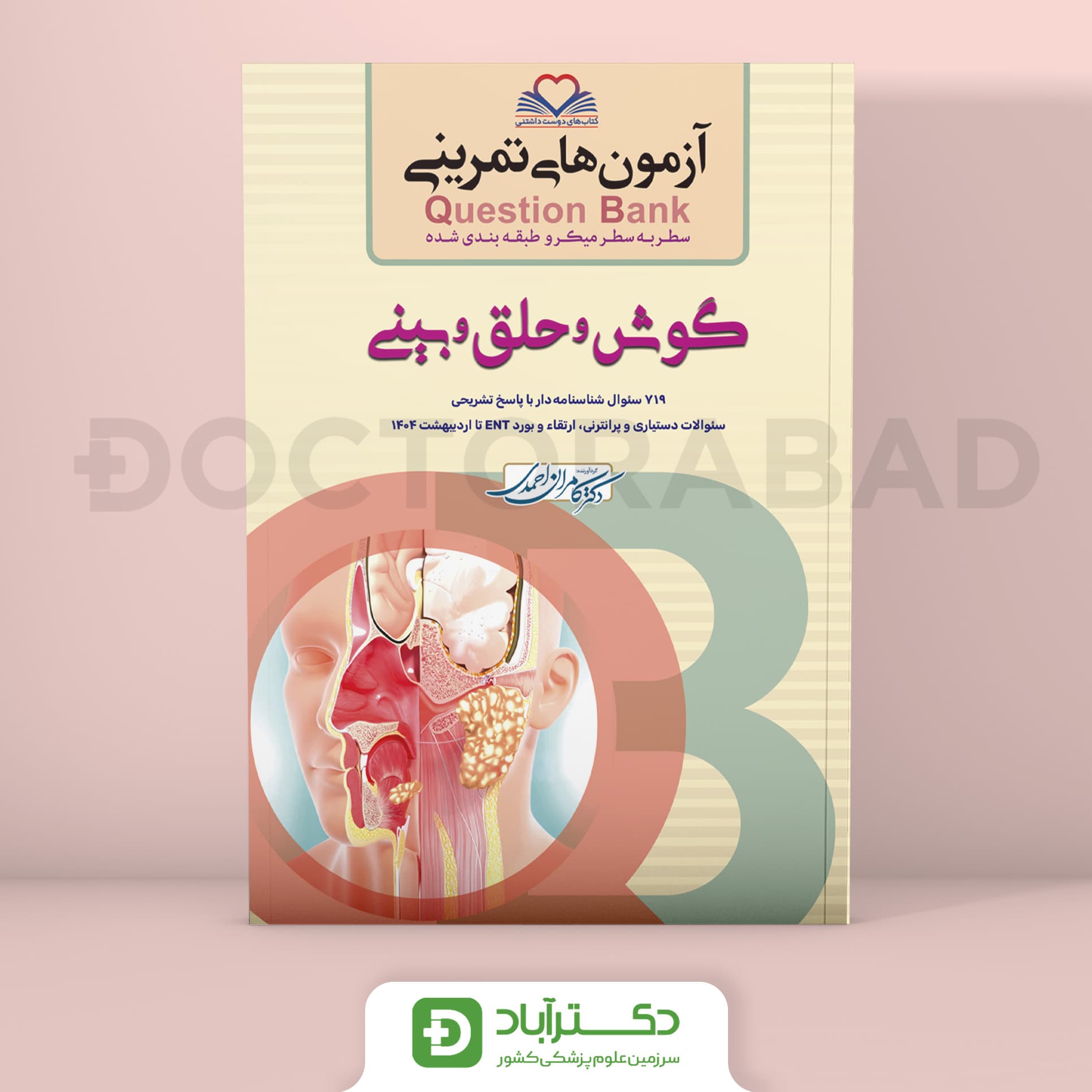 آزمون های تمرینی (Question Bank) گوش و حلق و بینی (نشر فرهنگ فردا)