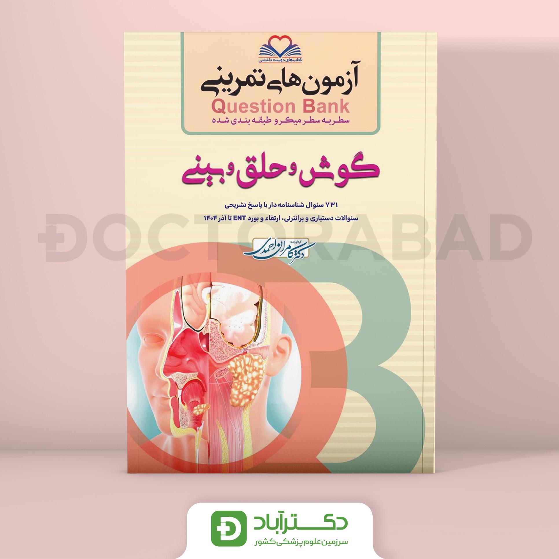 آزمون های تمرینی (Question Bank) گوش و حلق و بینی (نشر فرهنگ فردا)