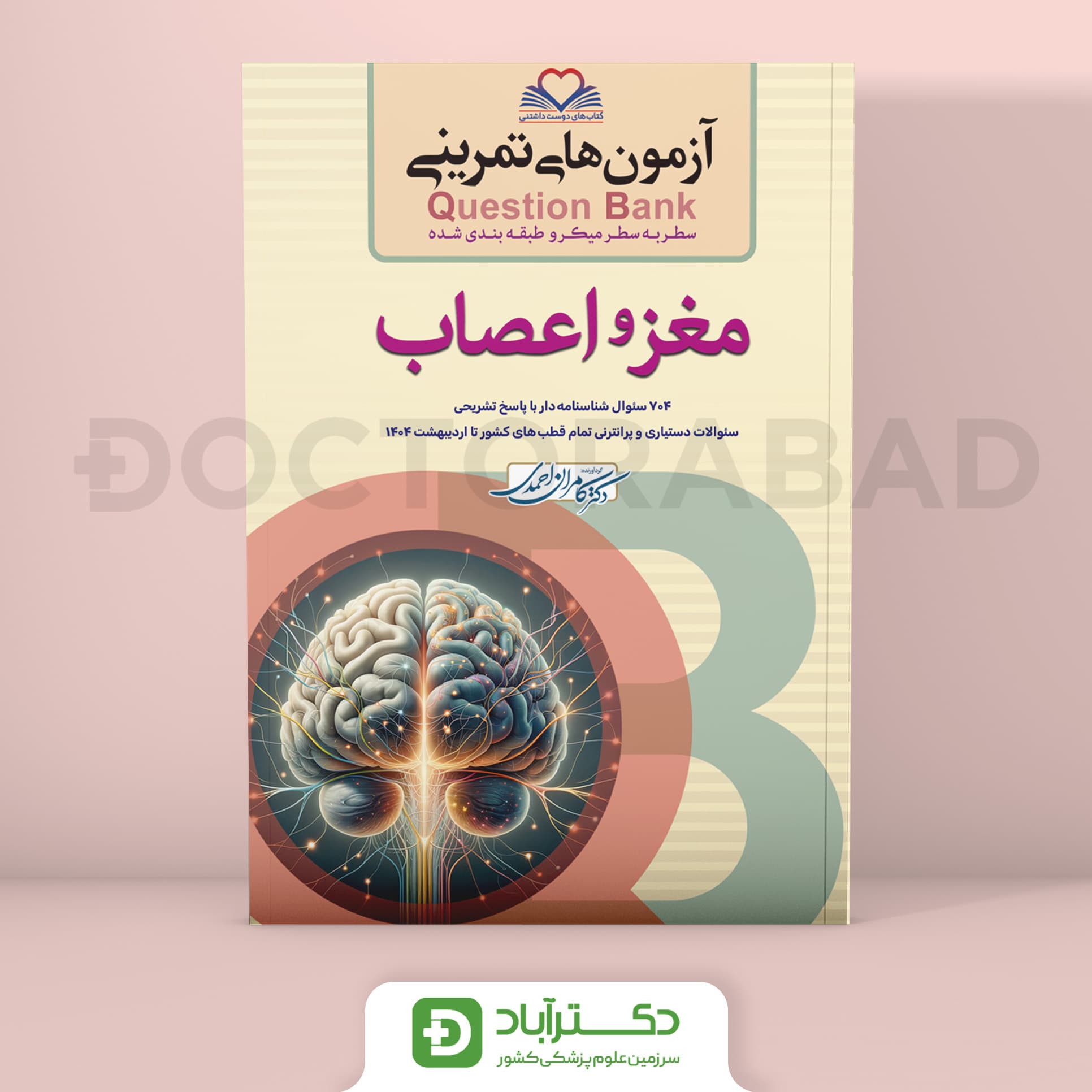آزمون های تمرینی (Question Bank) مغز و اعصاب (نشر فرهنگ فردا)