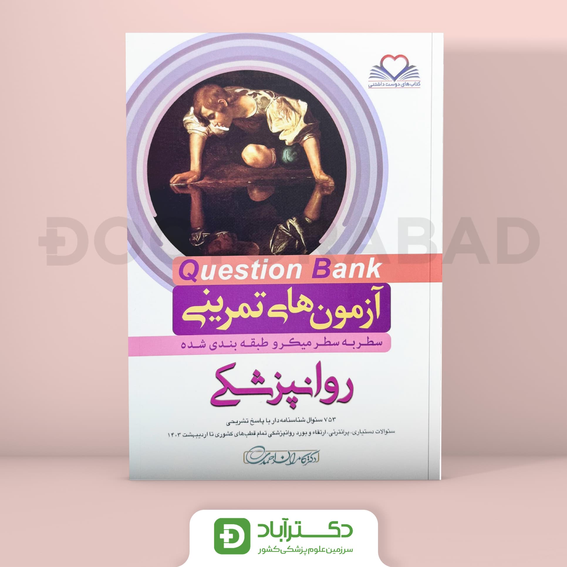 آزمون های تمرینی(Question Bank) روانپزشکی (نشر فرهنگ فردا)