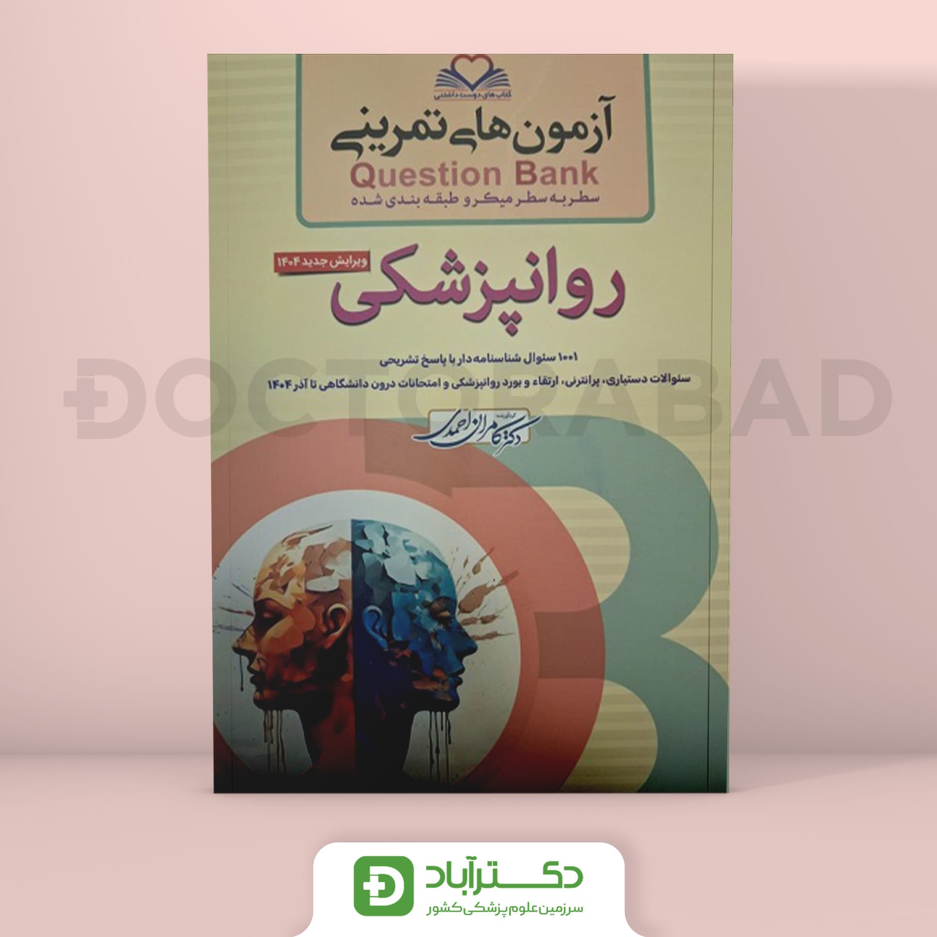 آزمون های تمرینی (Question Bank) روانپزشکی (نشر فرهنگ فردا)