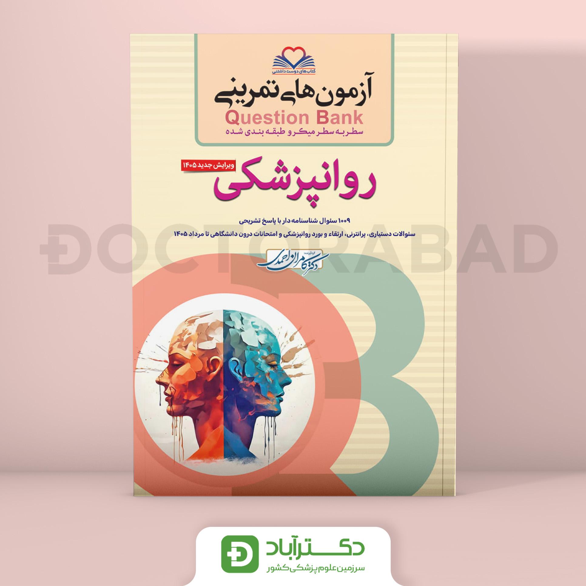 آزمون های تمرینی (Question Bank) روانپزشکی (نشر فرهنگ فردا)