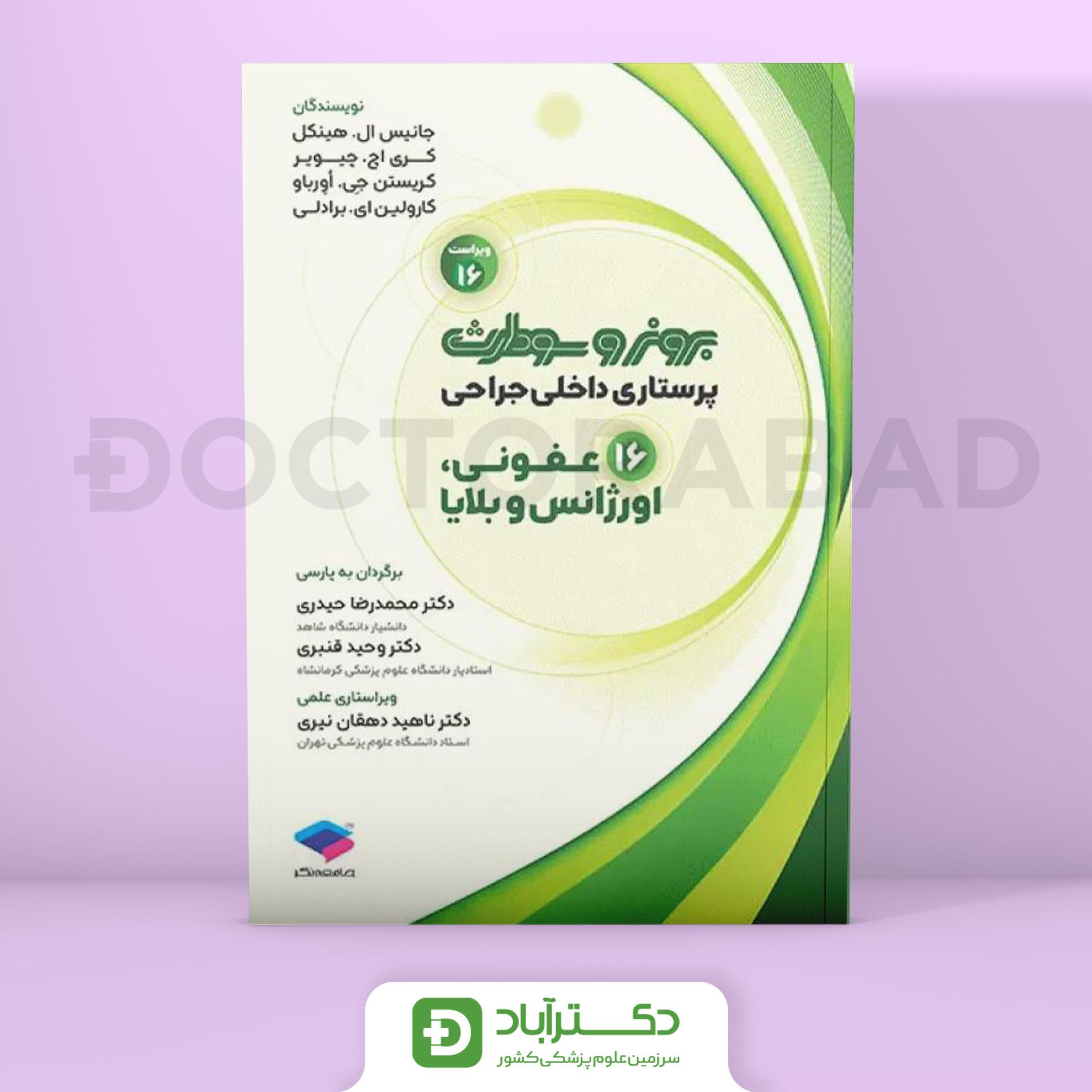 پرستاری داخلی جراحی برونر و سودارث 2026 عفونی و اورژانس (نشر جامعه نگر)