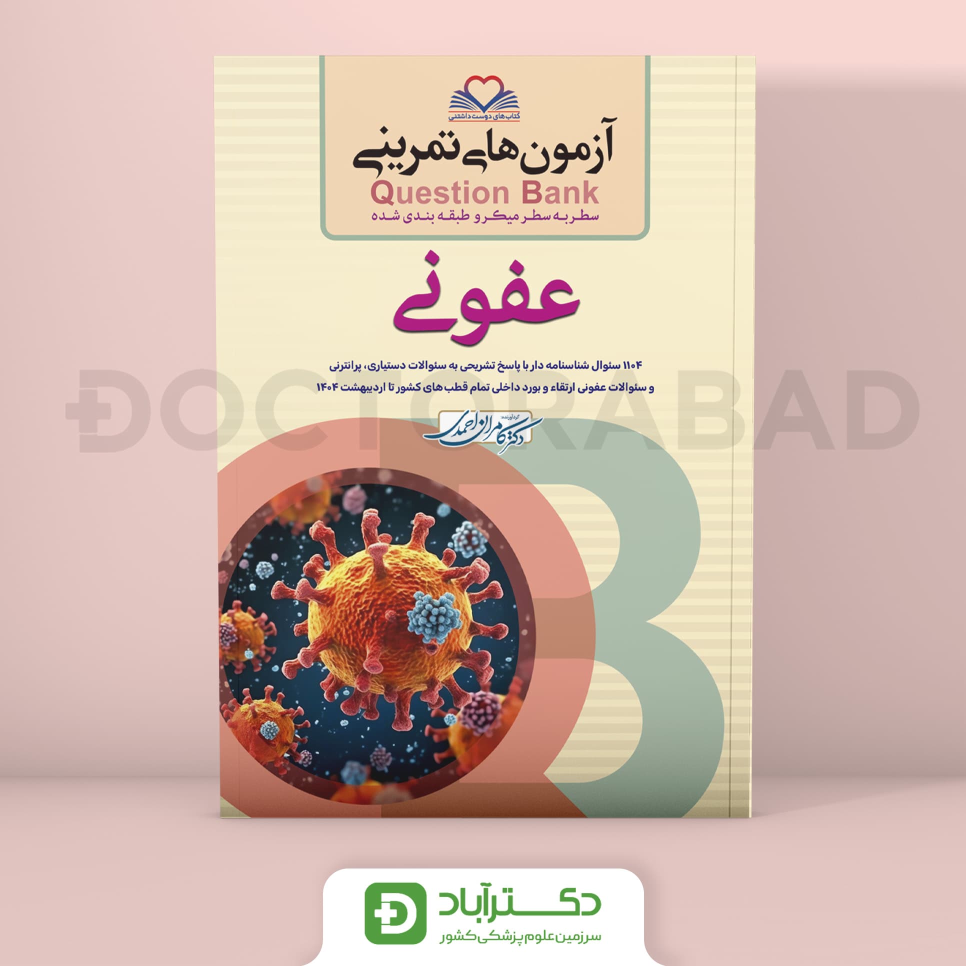 آزمون های تمرینی (Question Bank) عفونی (نشر فرهنگ فردا)