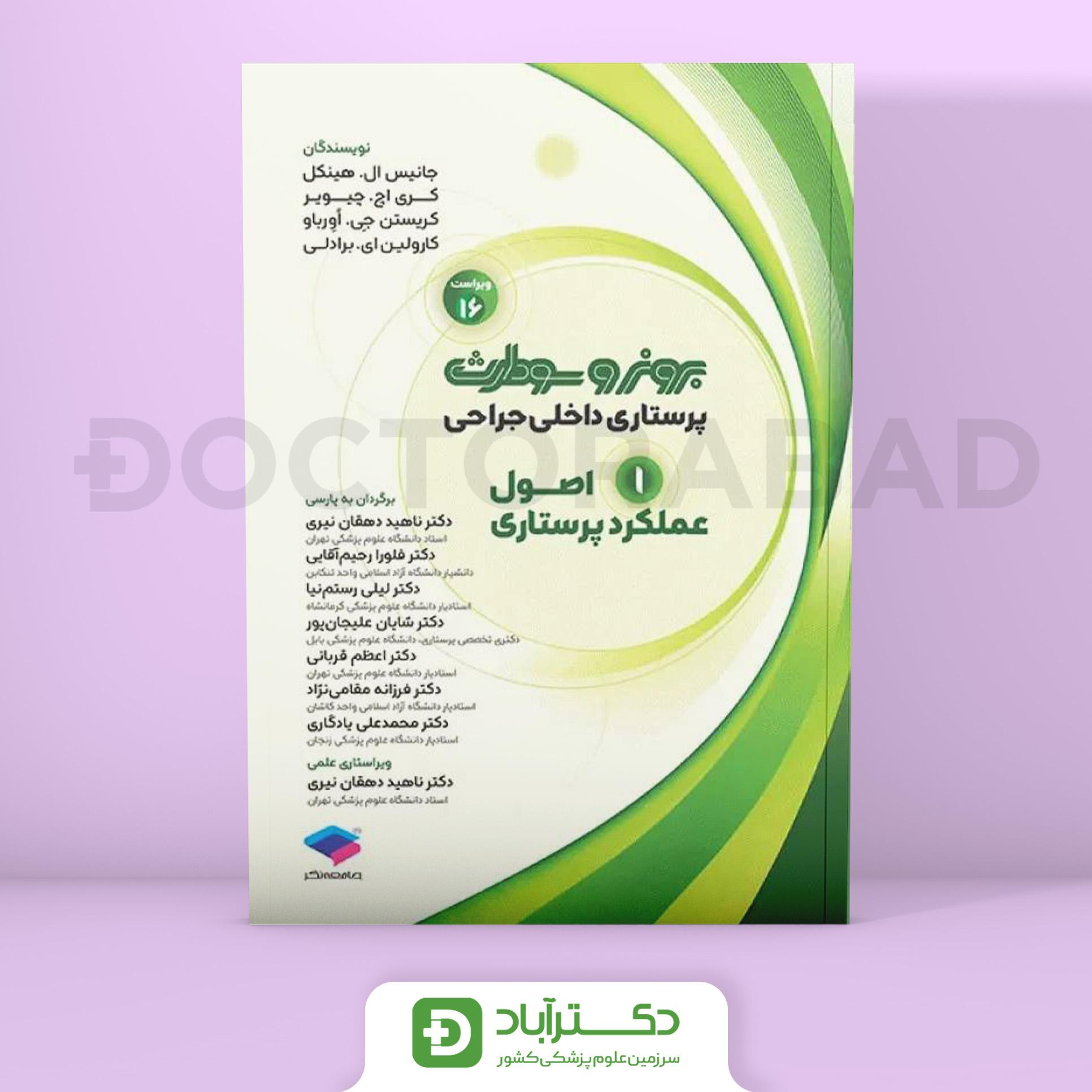 پرستاری داخلی جراحی برونر و سودارث 2026 اصول عملکرد پرستاری (نشر جامعه نگر)