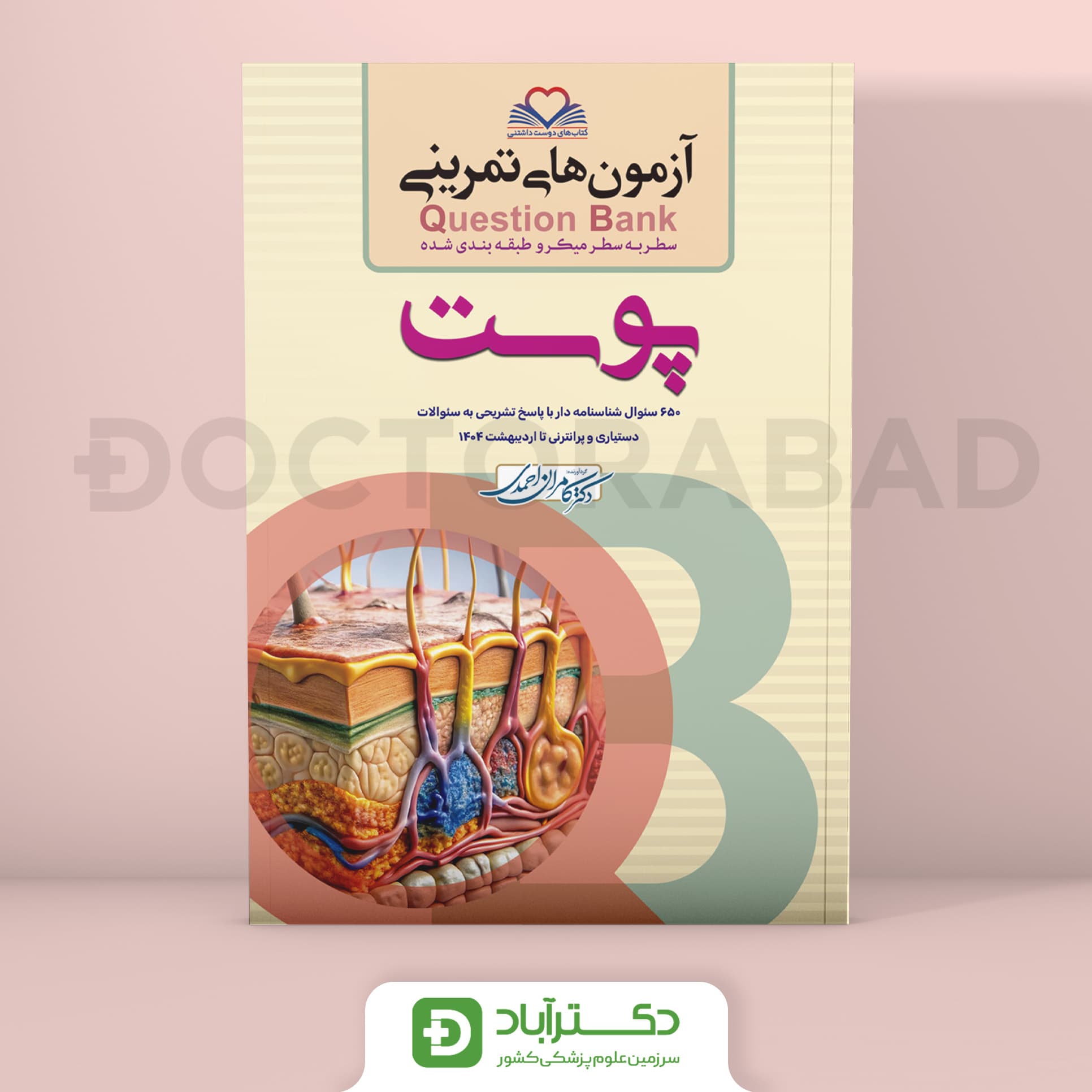 آزمون های تمرینی (Question Bank) پوست (نشر فرهنگ فردا)