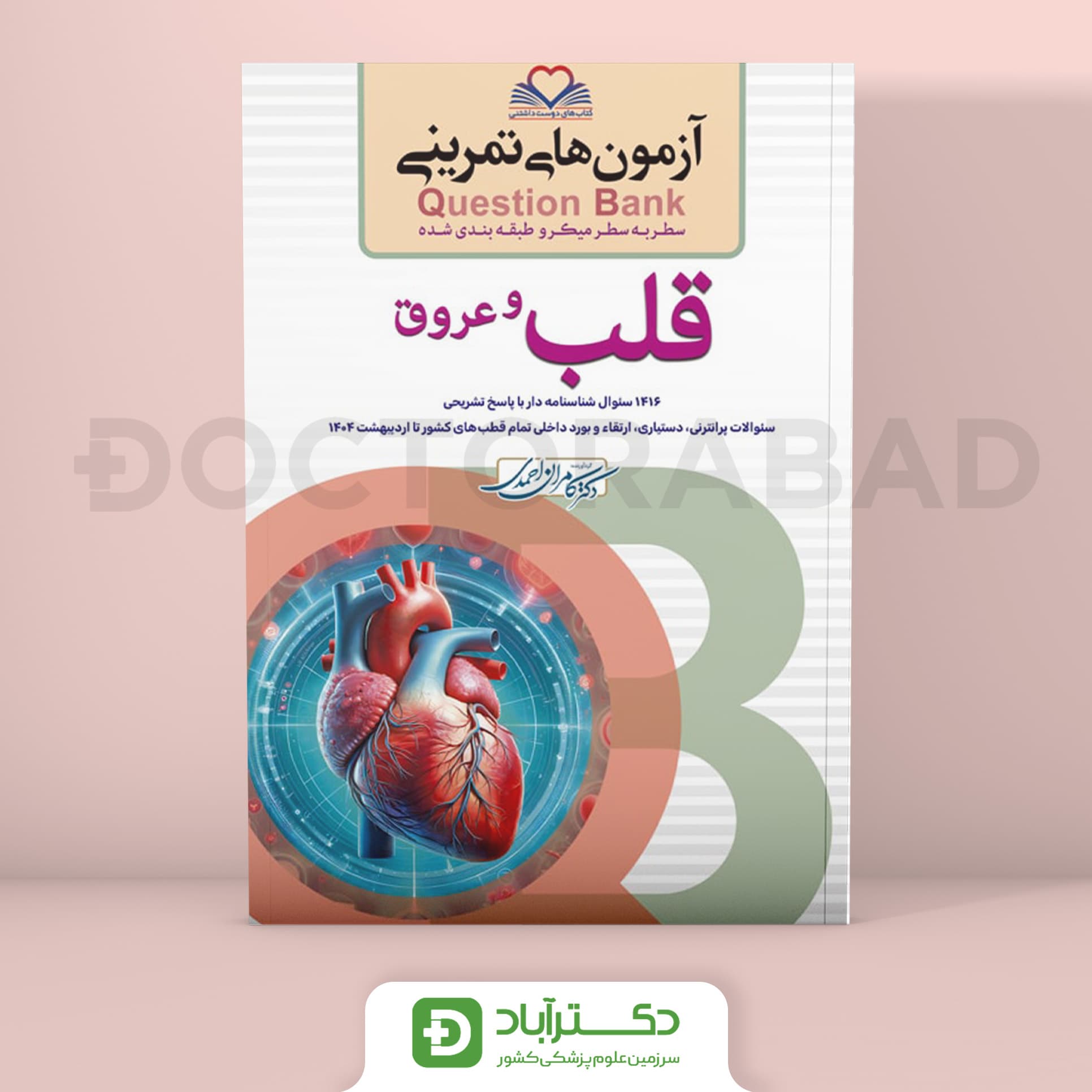 آزمون های تمرینی (Question Bank) قلب و عروق (نشر فرهنگ فردا)