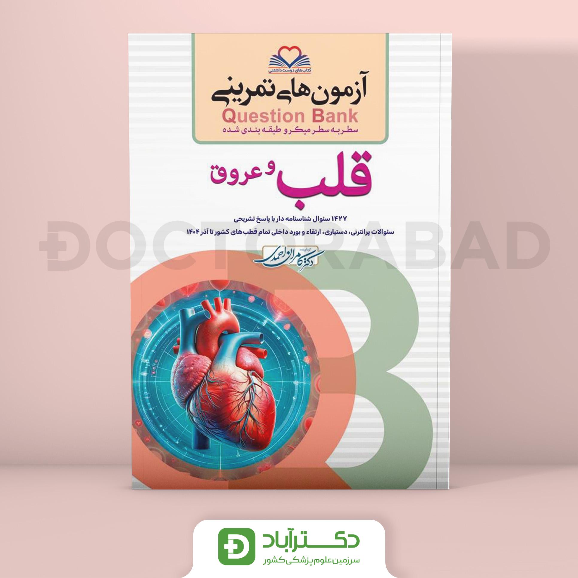 آزمون های تمرینی (Question Bank) قلب و عروق (نشر فرهنگ فردا)