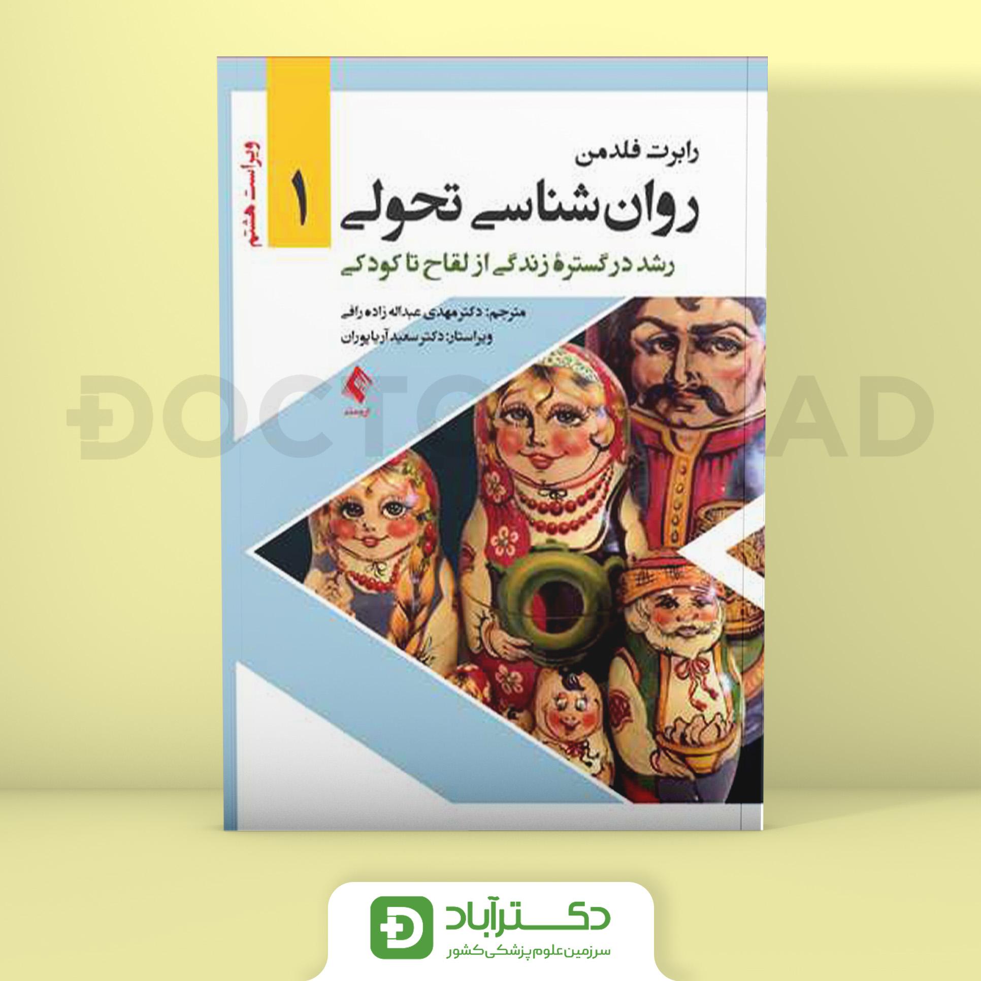 روان‌ شناسی تحولی 1 (رشد در گستره زندگی از لقاح تا کودکی)(نشر ارجمند)