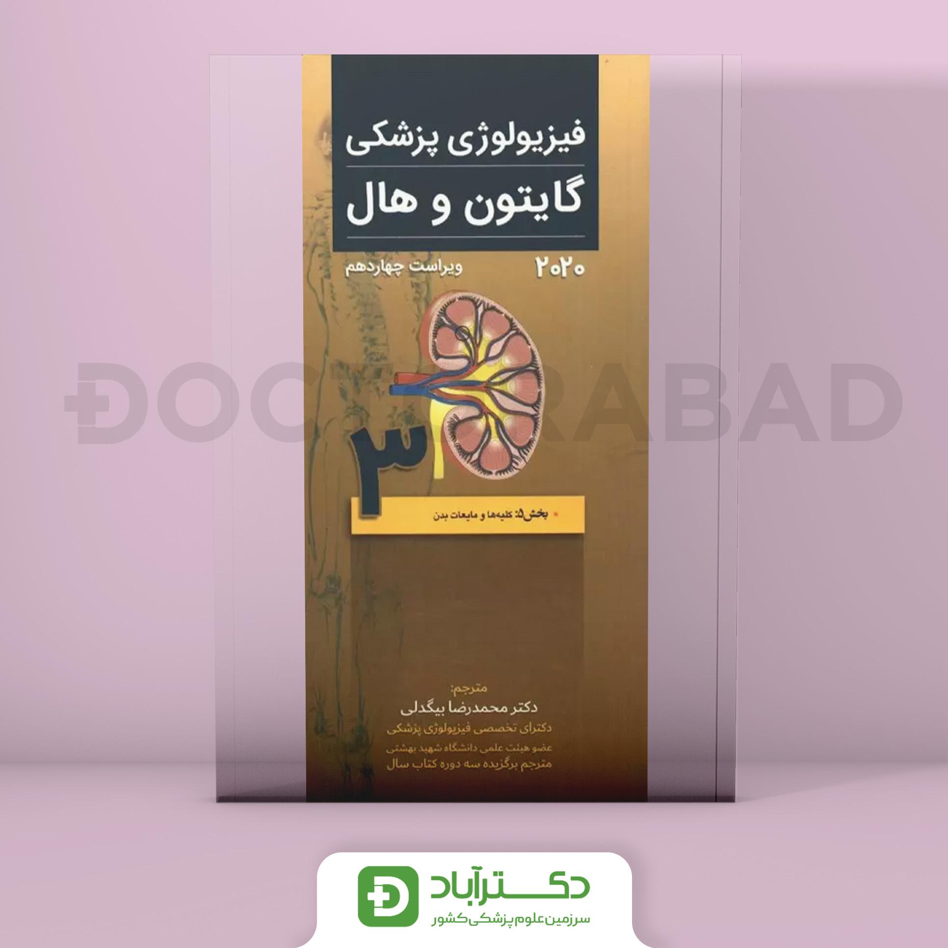 فیزیولوژی پزشکی گایتون و هال 2020 ویراست چهاردهم - جلد سوم (نشر تیمورزاده)