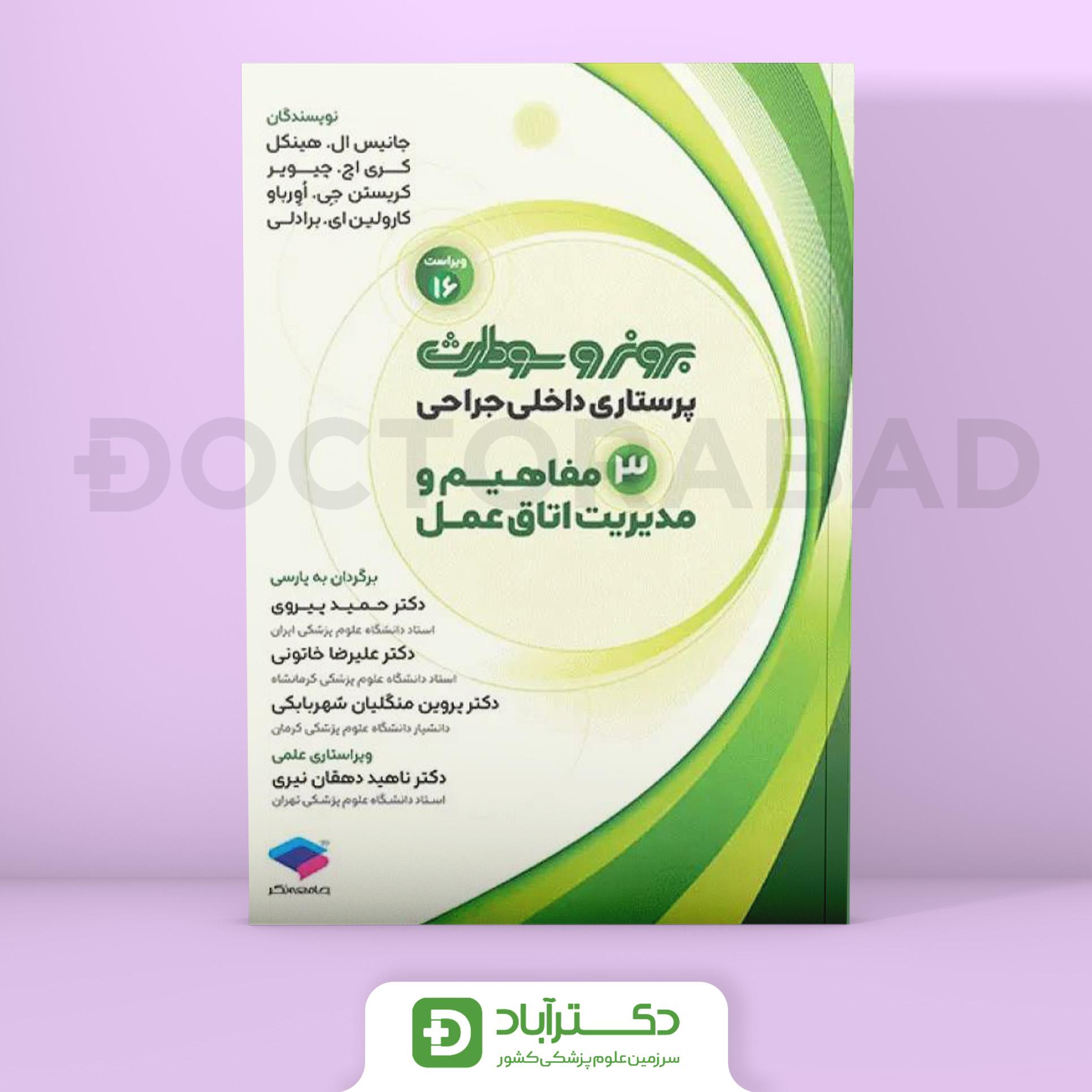 پرستاری داخلی جراحی برونر و سودارث 2026 اتاق عمل (انتشارات جامعه نگر)