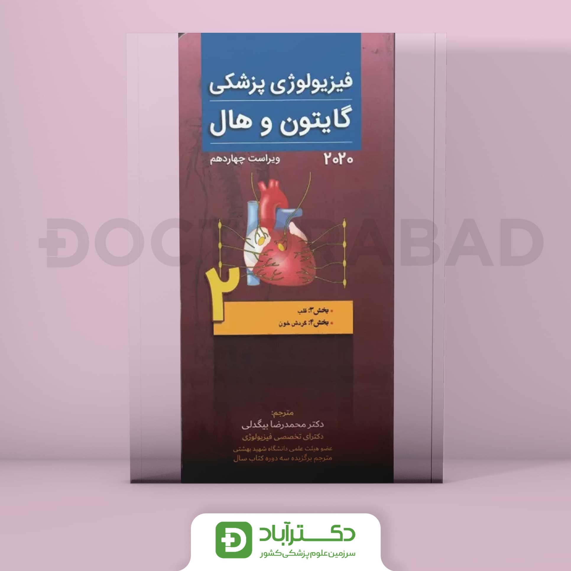 فیزیولوژی پزشکی گایتون و هال 2021 ویراست چهاردهم - جلد دوم (نشر تیمورزاده)