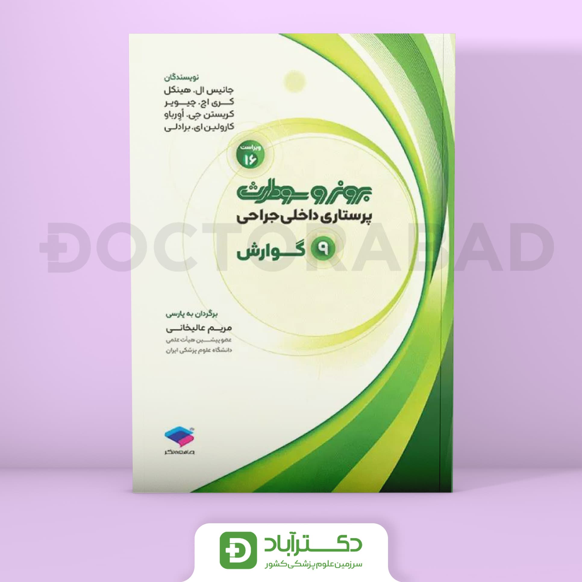 پرستاری داخلی جراحی برونر و سودارث 2026 گوارش (انتشارات جامعه نگر)