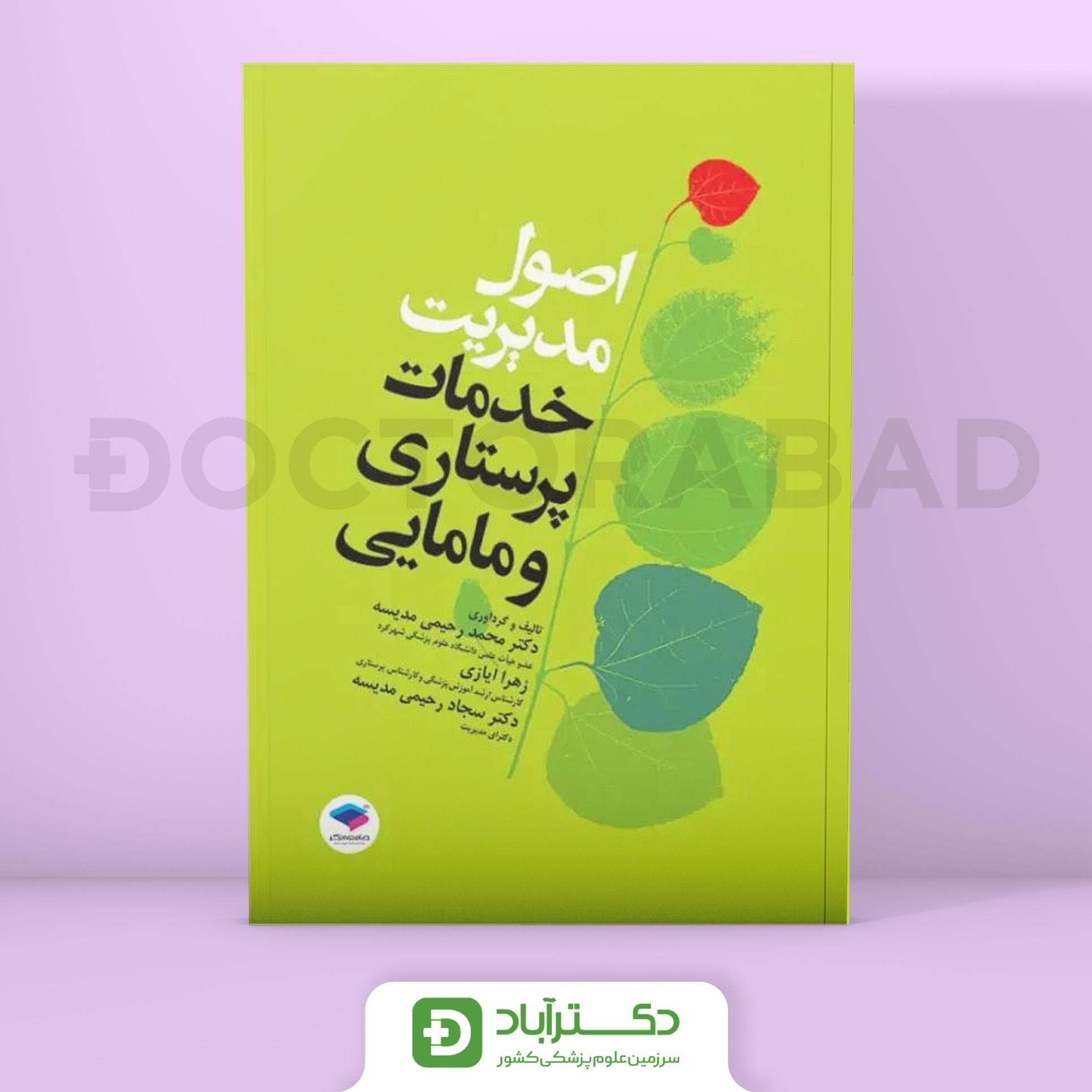 اصول مدیریت خدمات پرستاری و مامایی (انتشارات جامعه نگر)