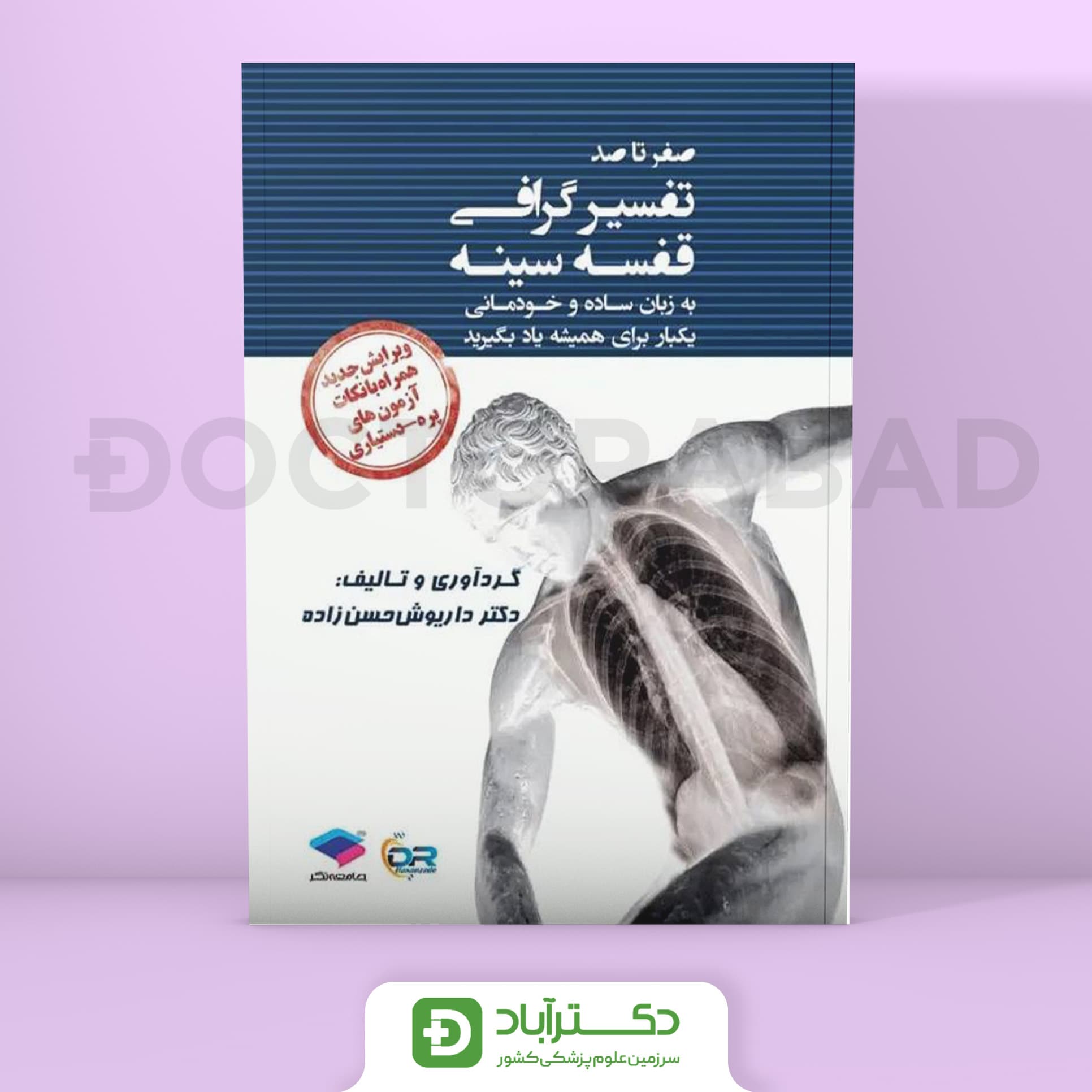 صفر تا صد تفسیر گرافی قفسه سینه دکتر حسن زاده (جامعه نگر)