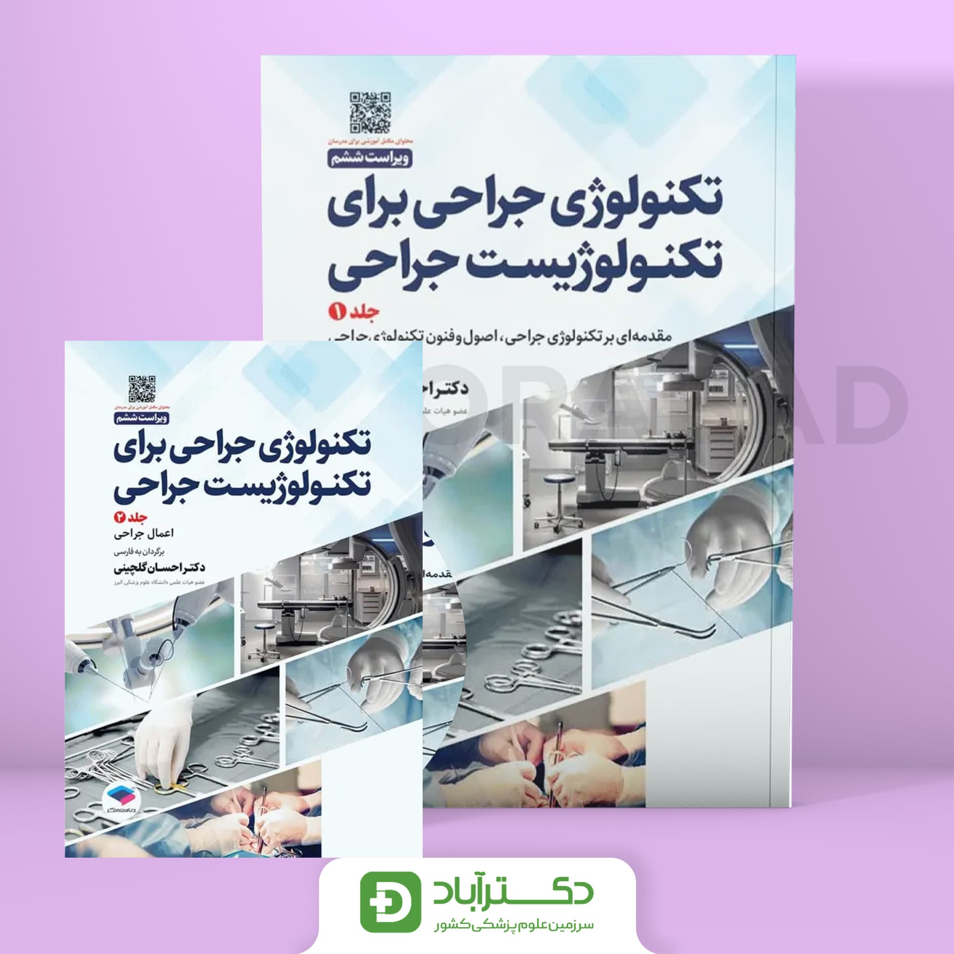 تکنولوژی جراحی برای تکنولوژیست جراحی 2024 (2 جلدی) (جامعه نگر)