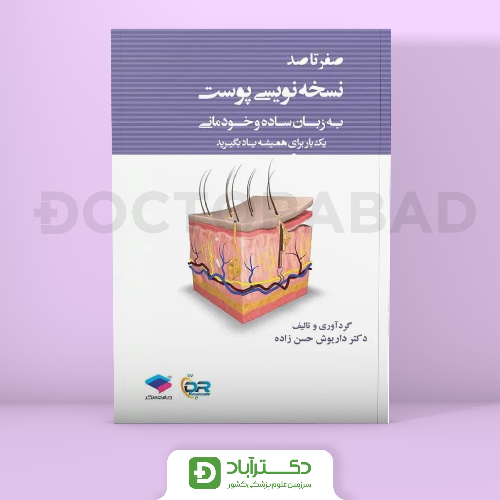 صفر تا صد نسخه نویسی پوست به زبان ساده و خودمانی دکترحسن زاده (جامعه نگر)